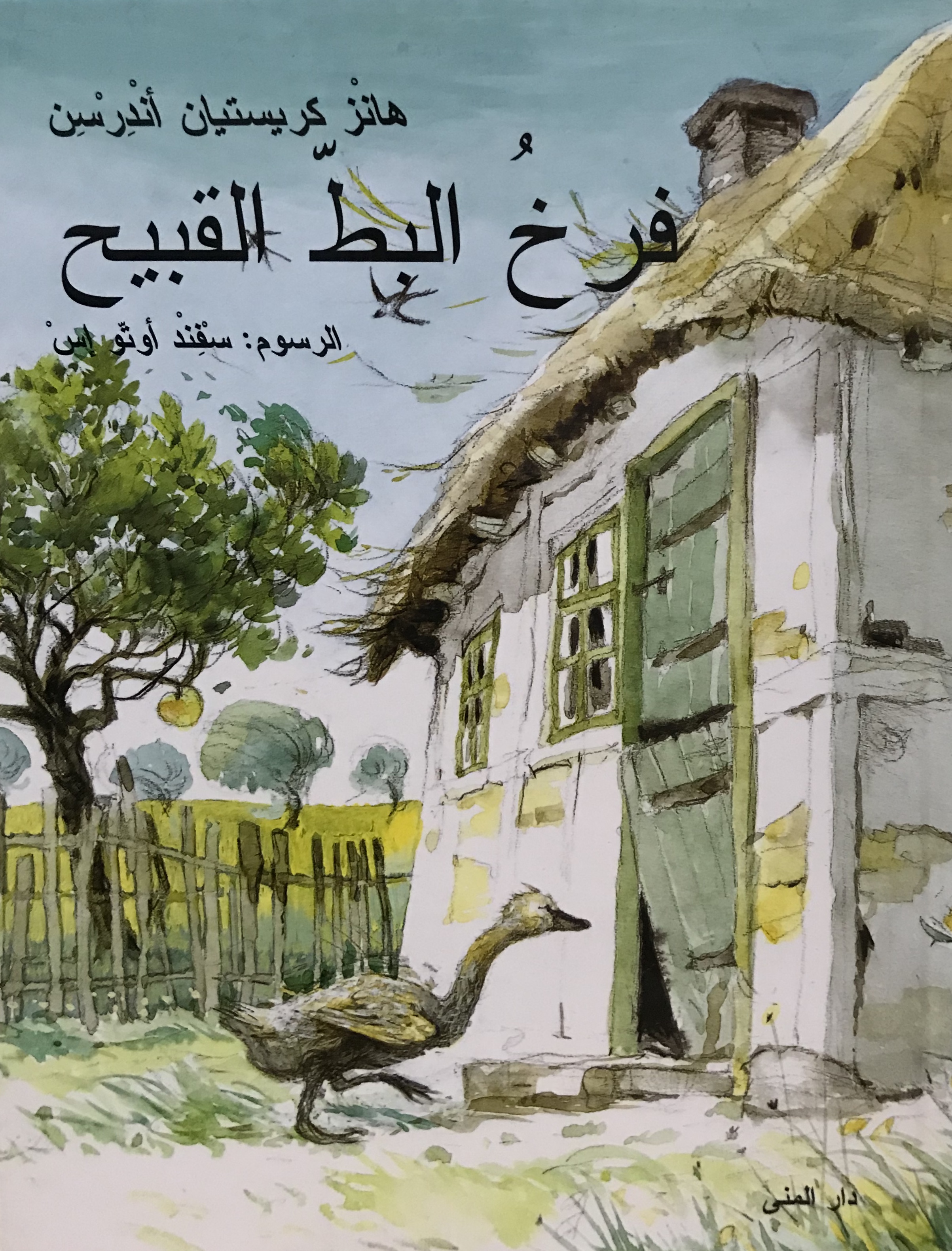 فرخ البط القبيح