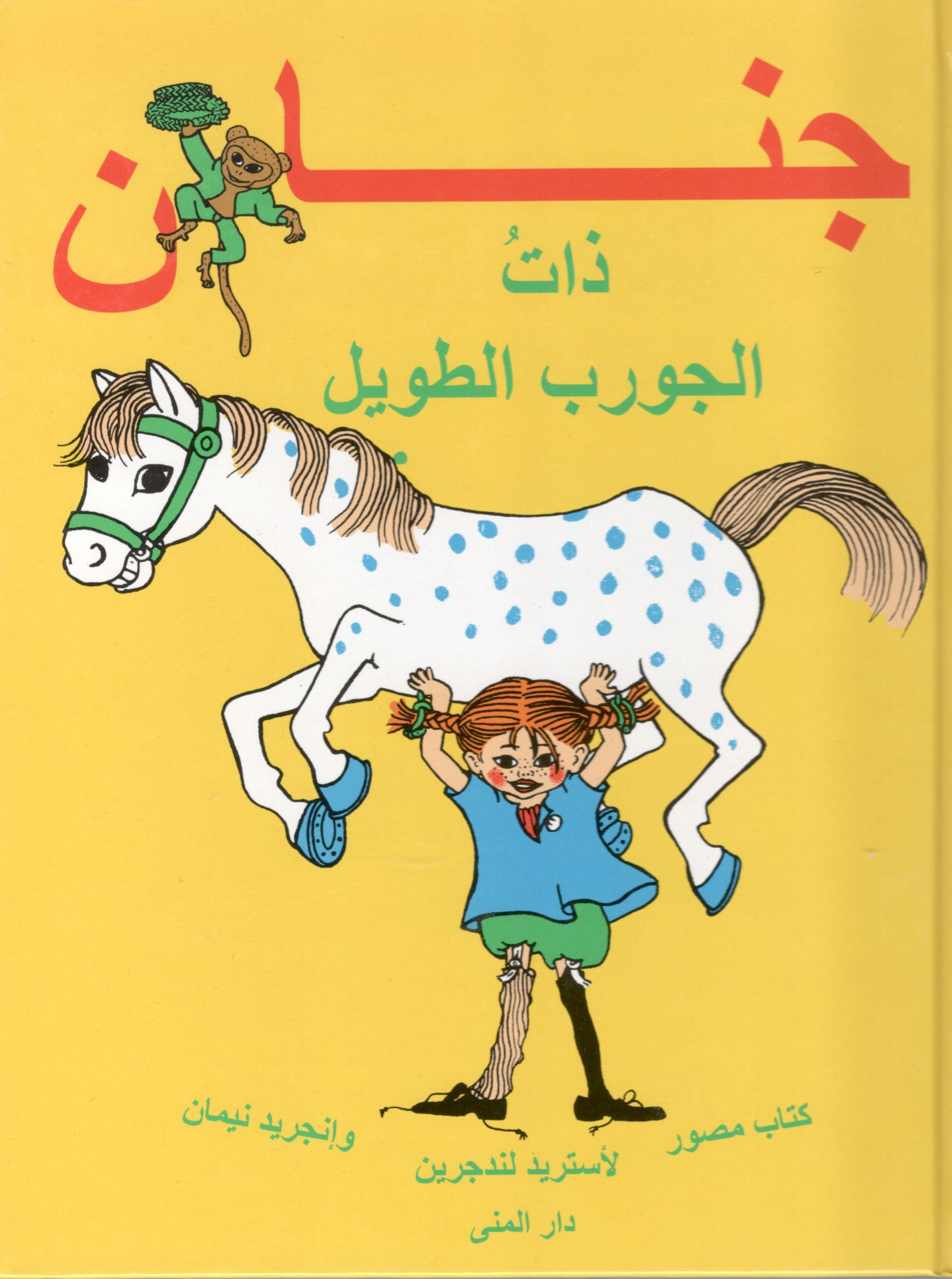 جنان دات الجورب الطويل