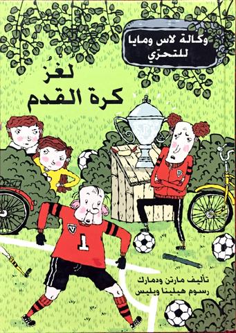 لغز كرة القدم