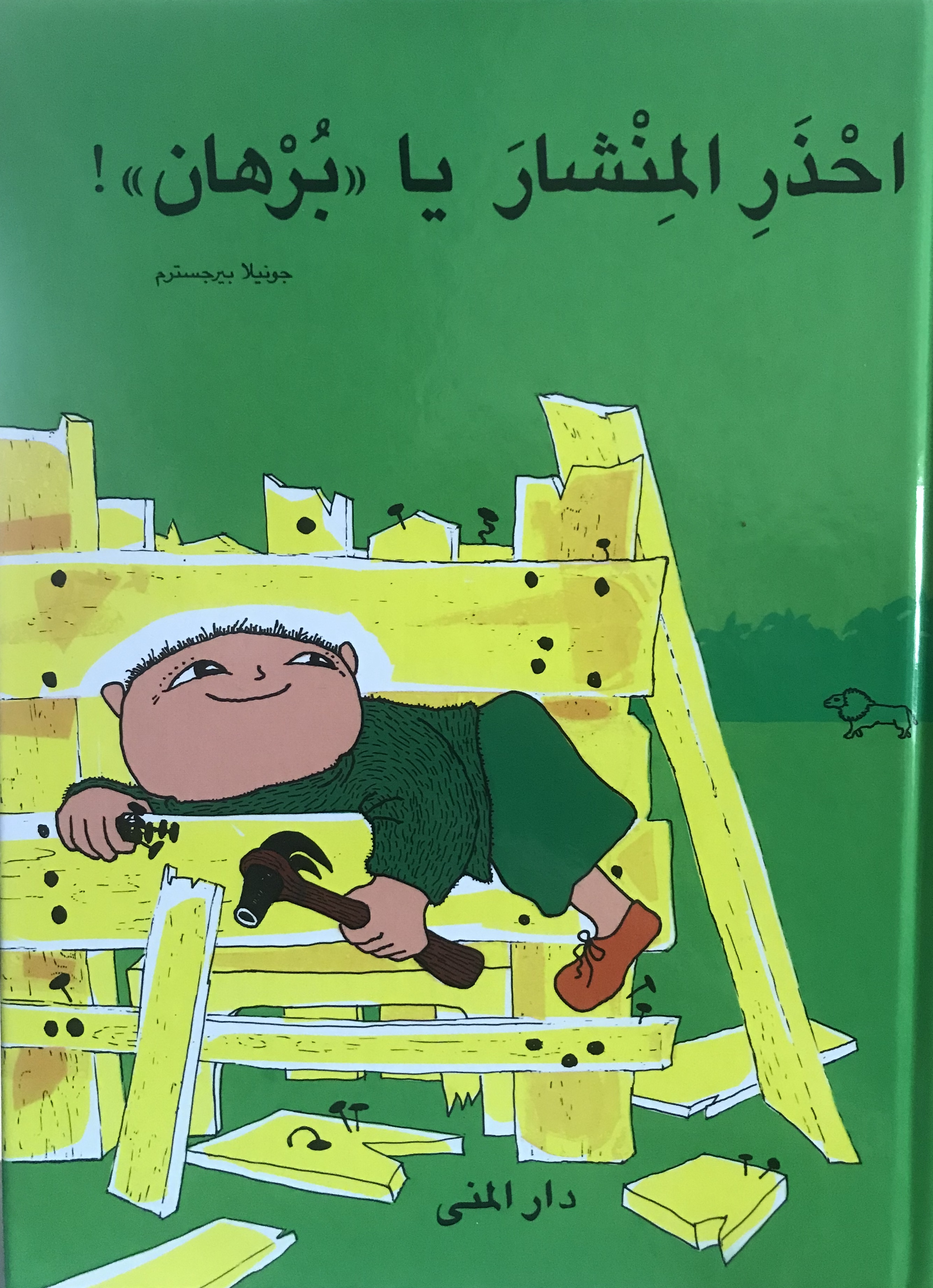 احذر المنشار يا برهان
