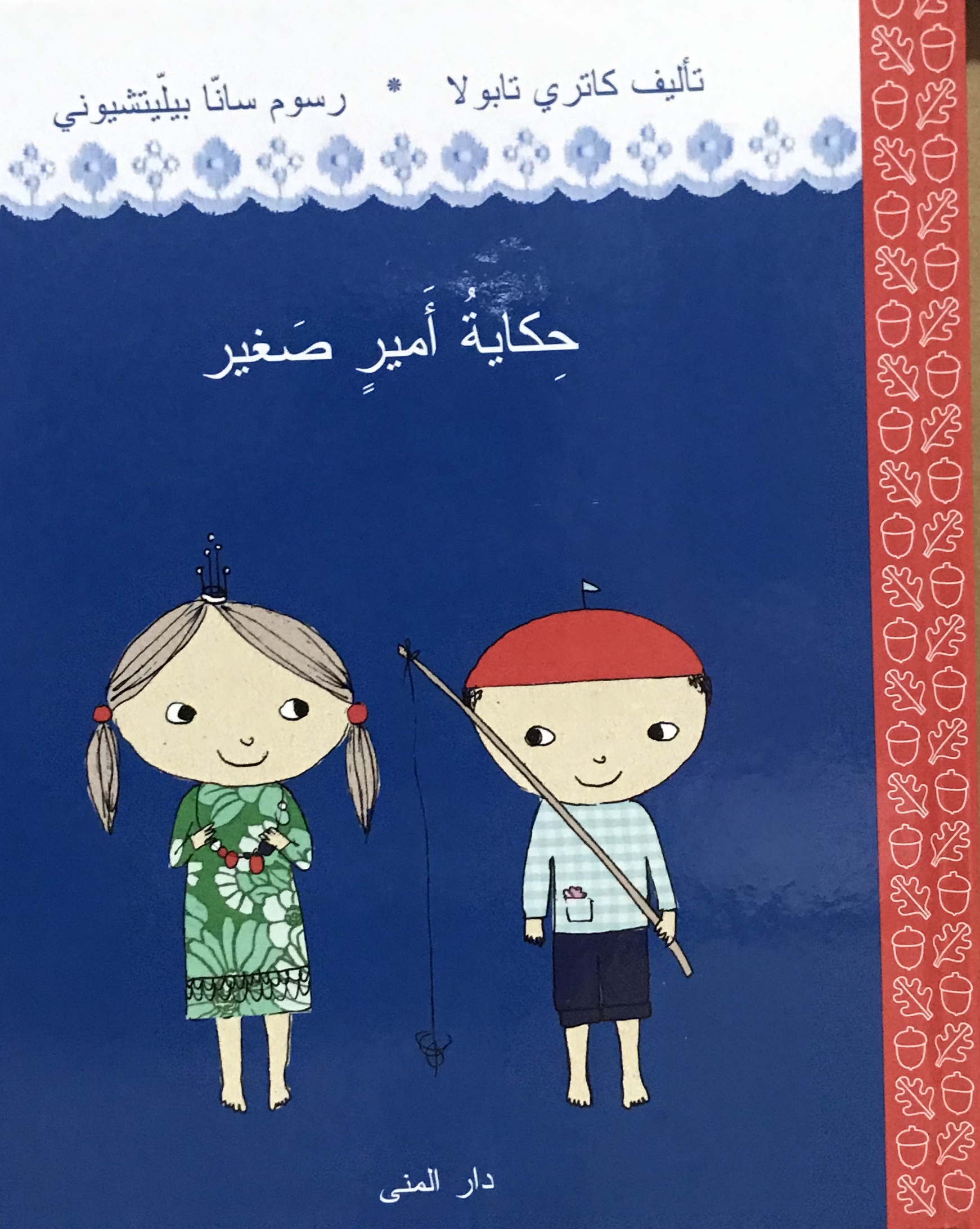حكاية أمير صغير