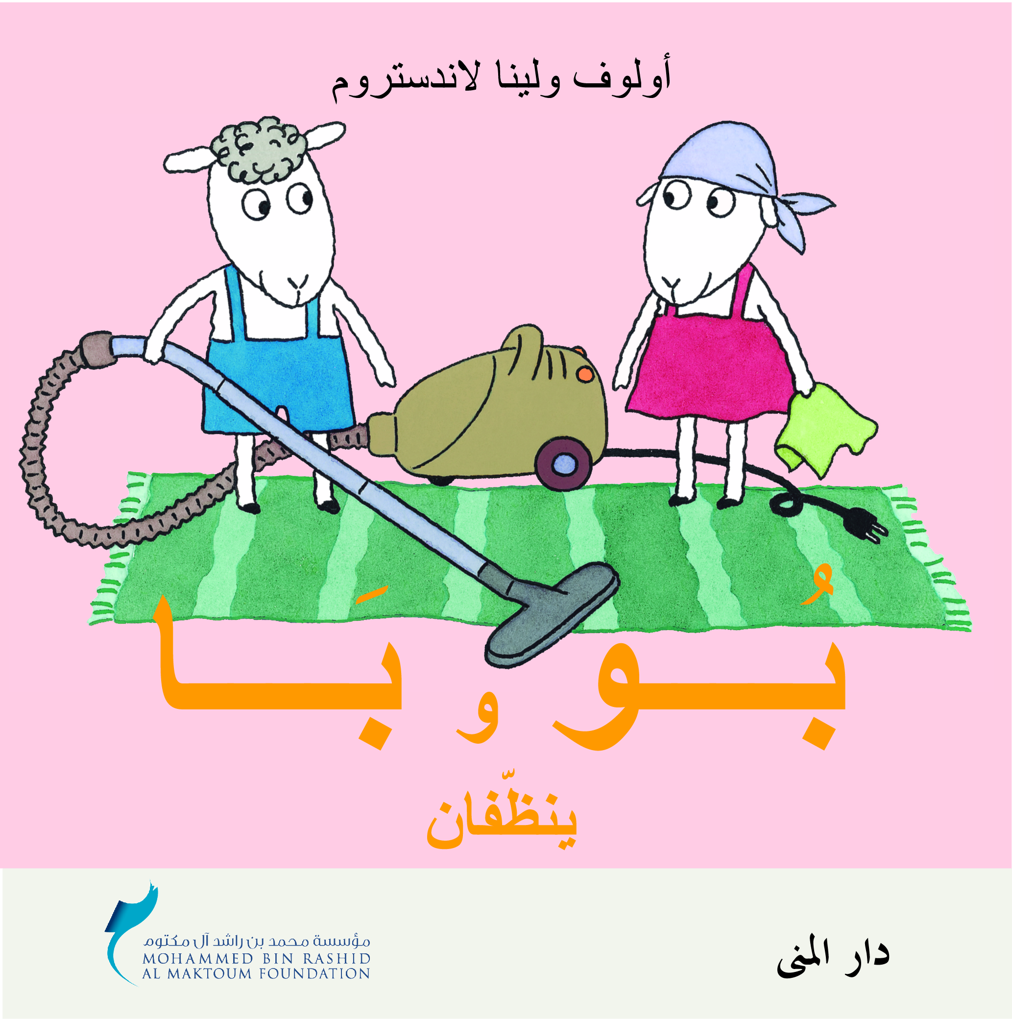 بو وبا ينظفان