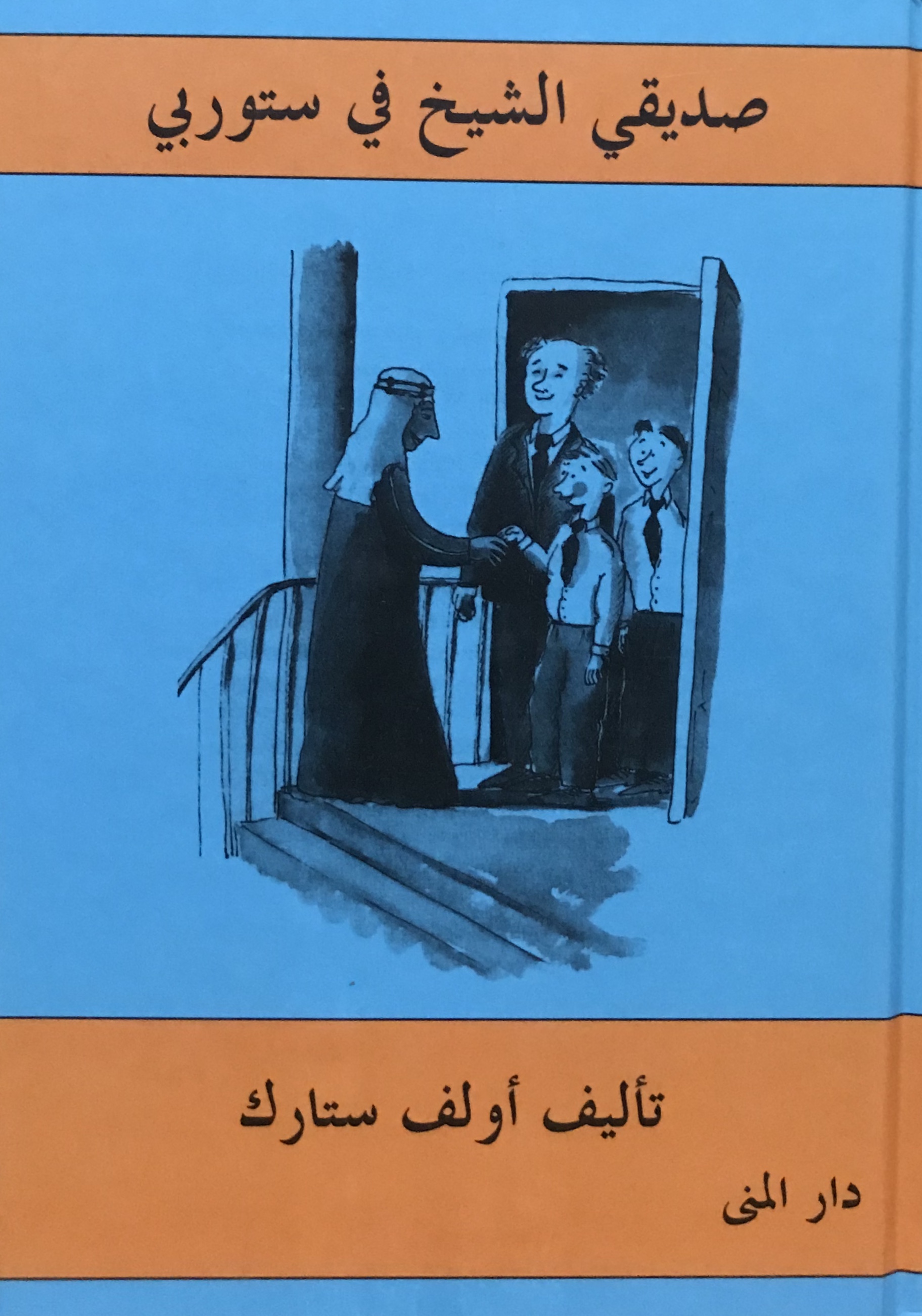 صديقي الشيخ في ستوربي