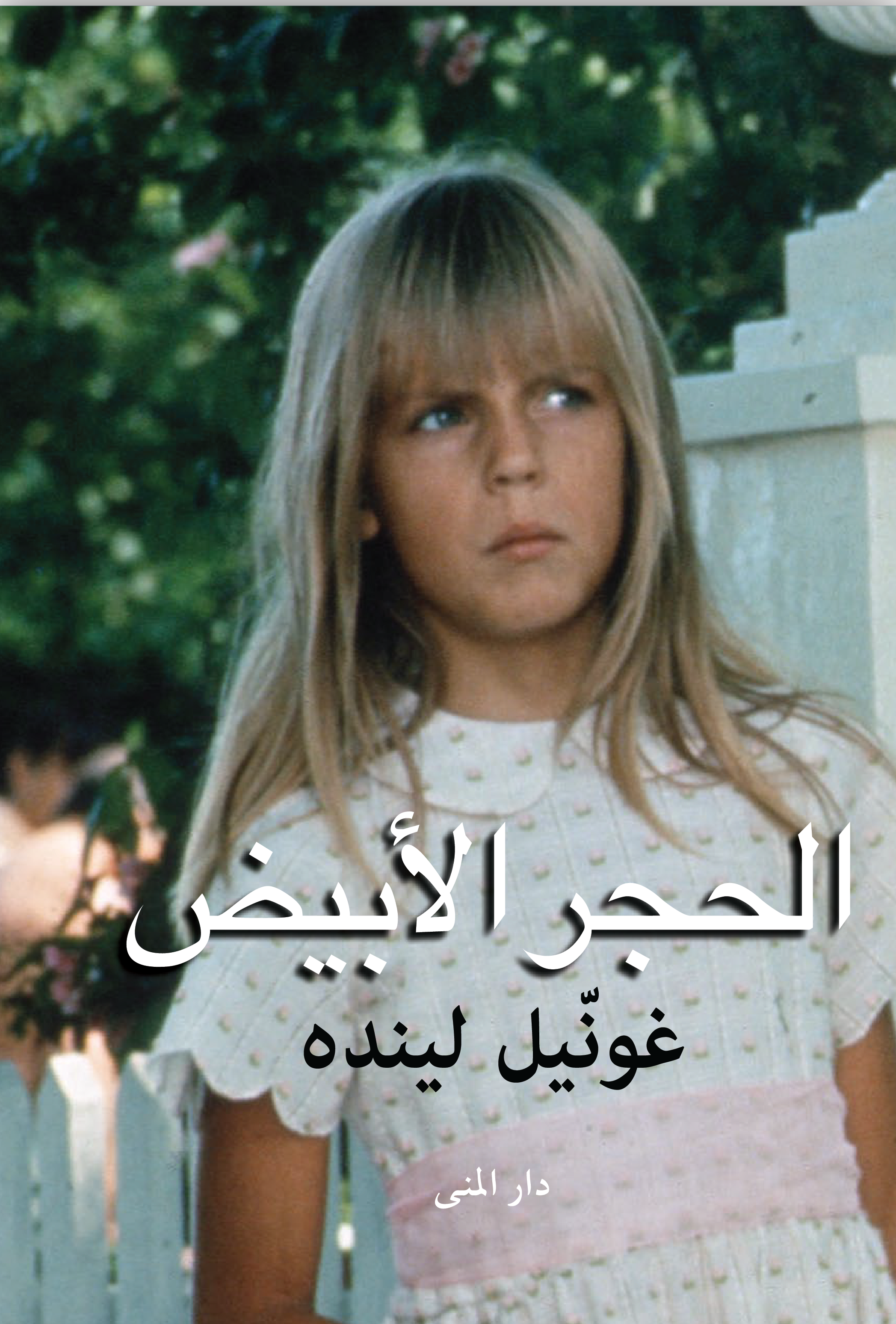 الحجر الأبيض