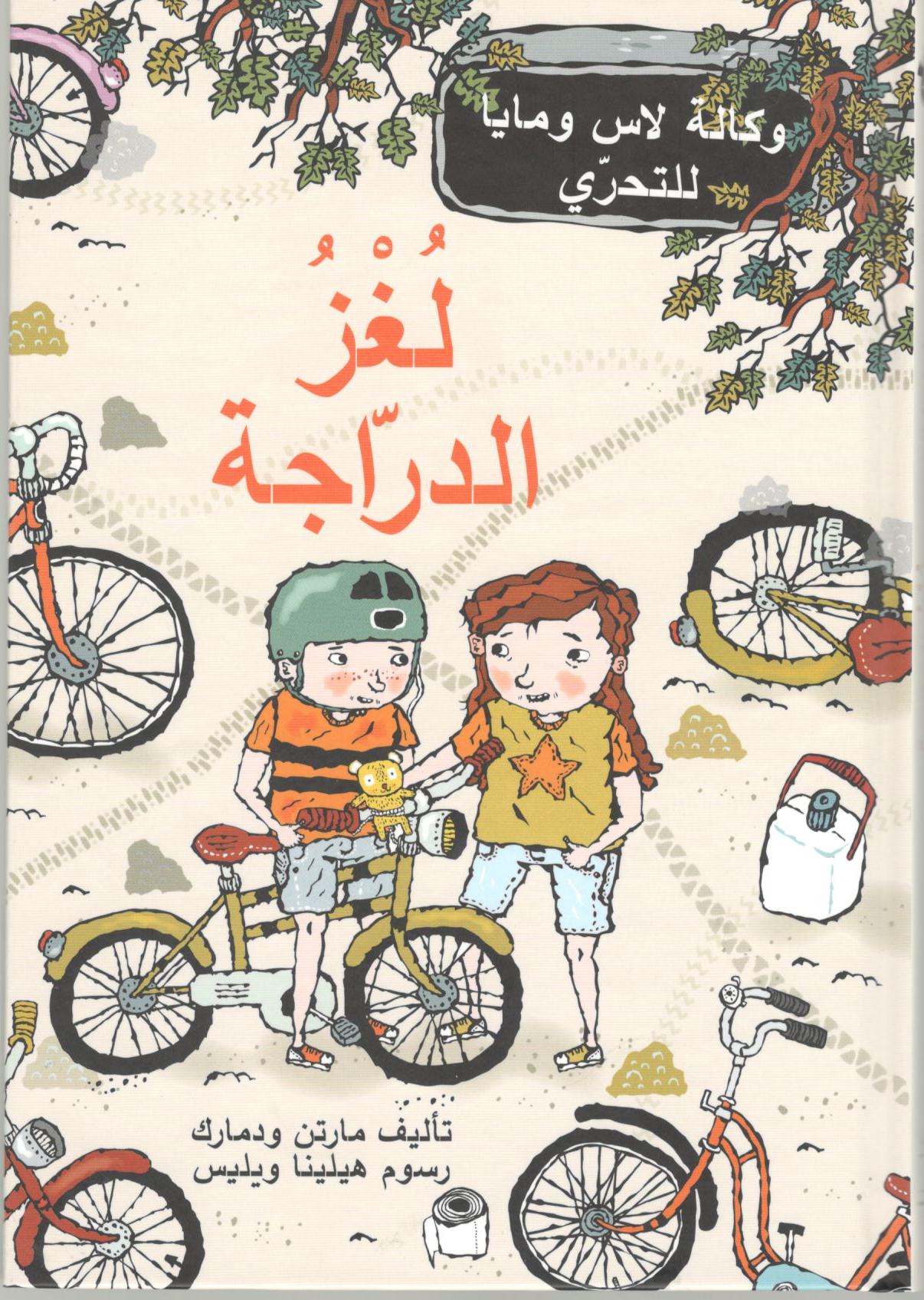 لغز الدراجة