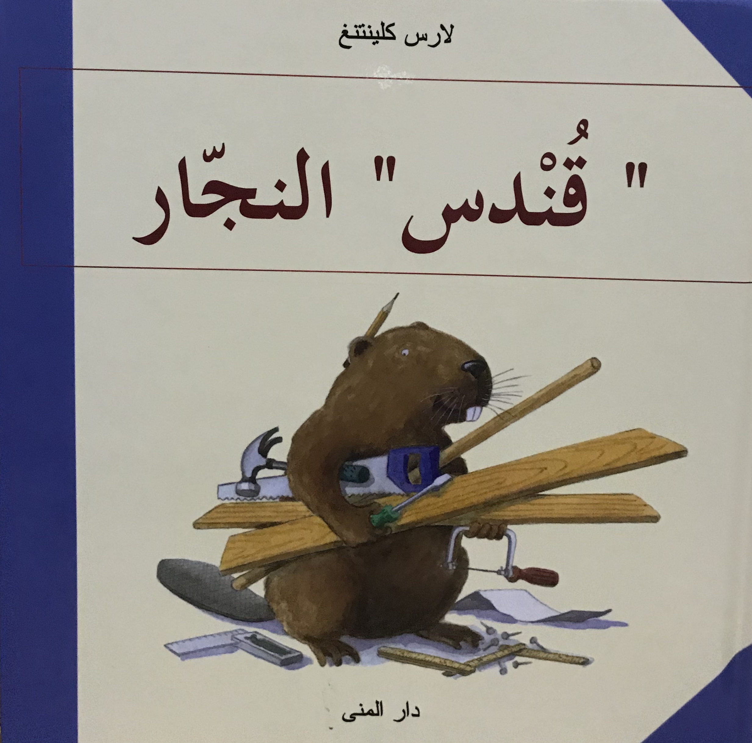 قندس النجار
