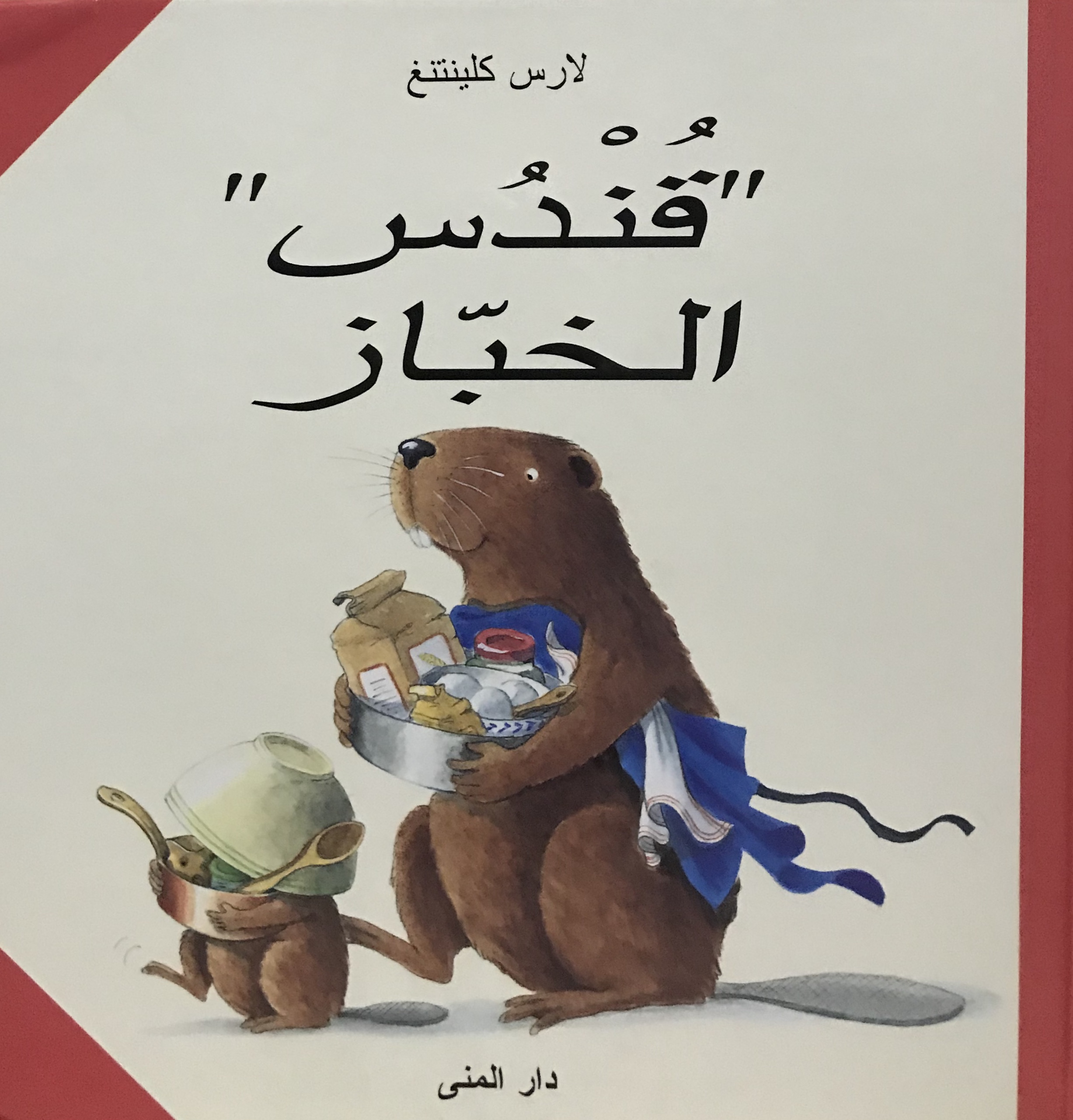 قندس الخباز