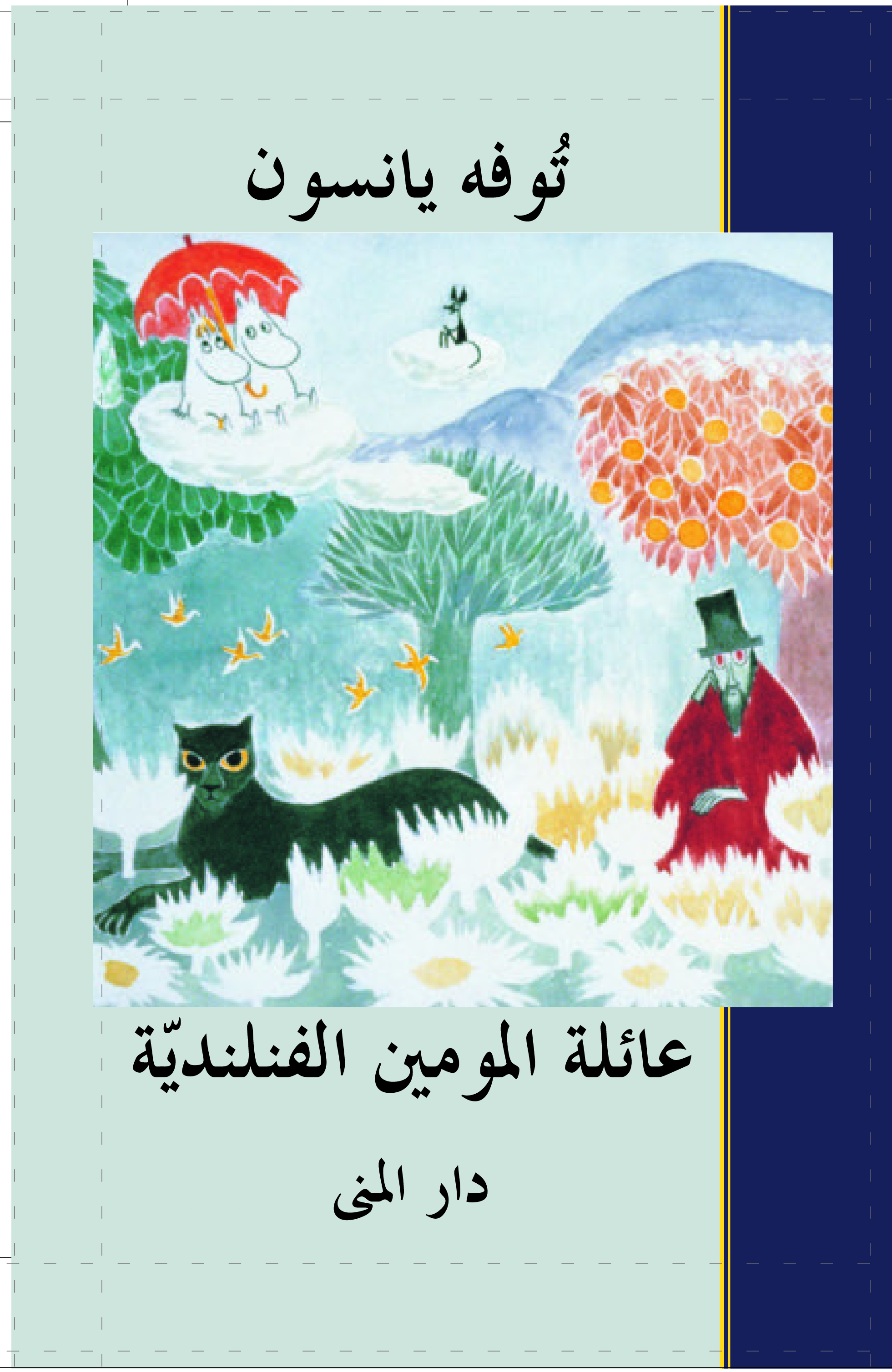 عائلة المومين الفنلندية