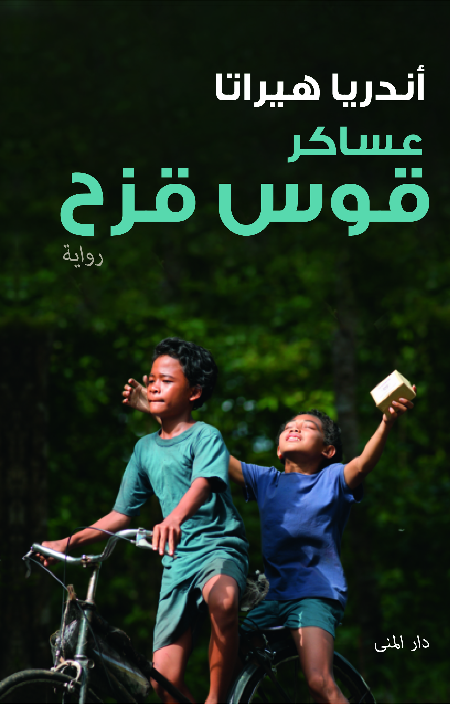 عساكر قوس قزح