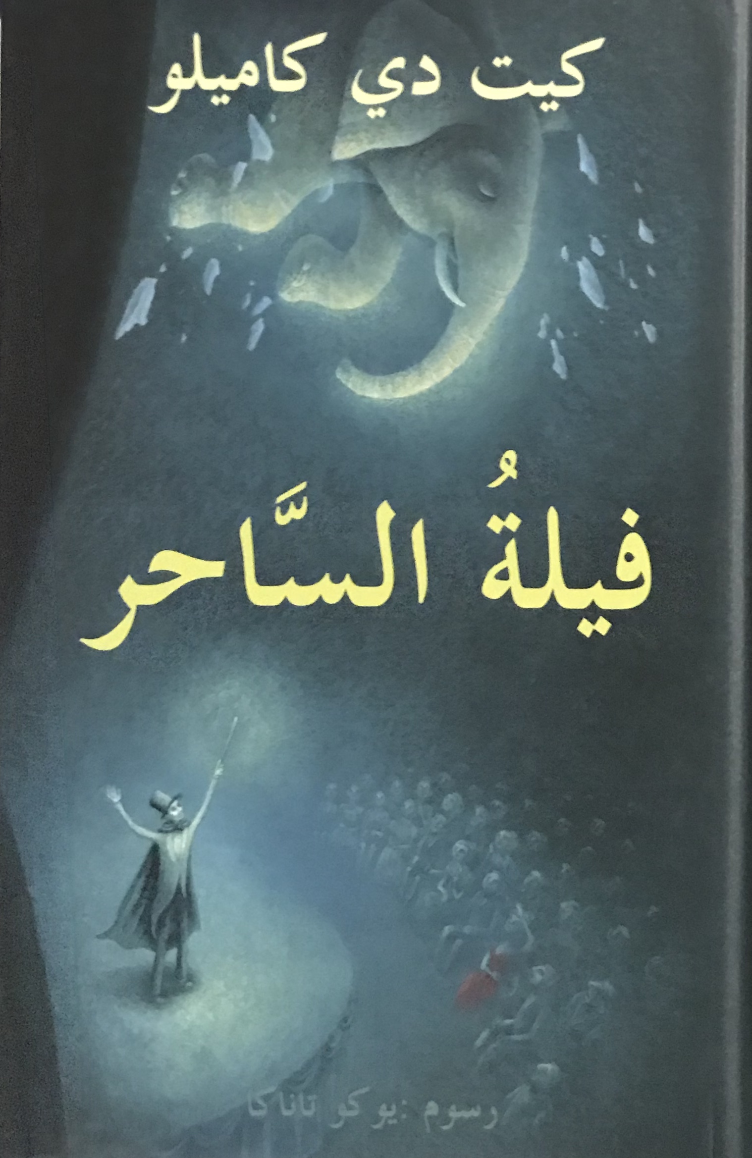 فيلة الساحر