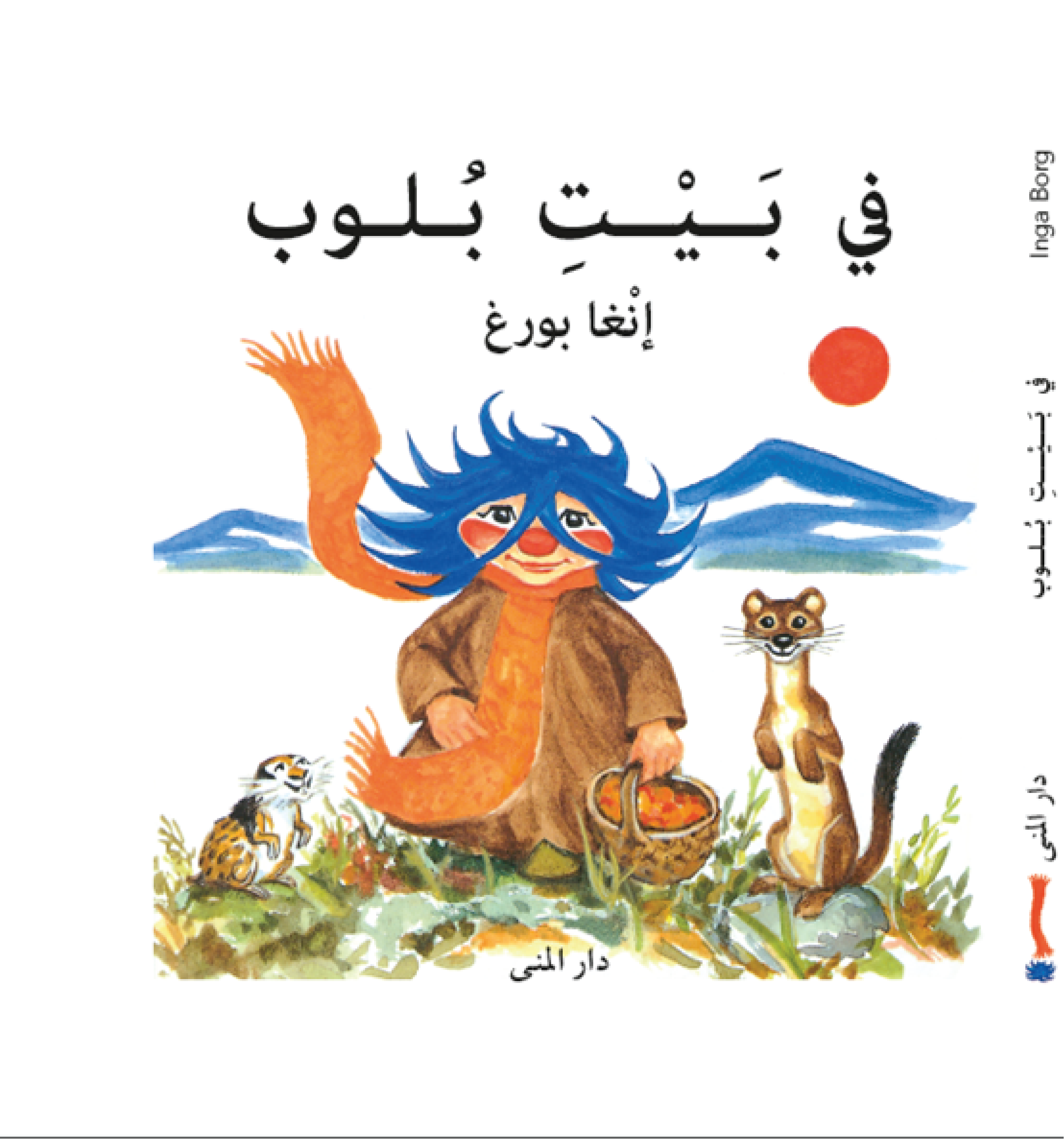 في بيت بلوب