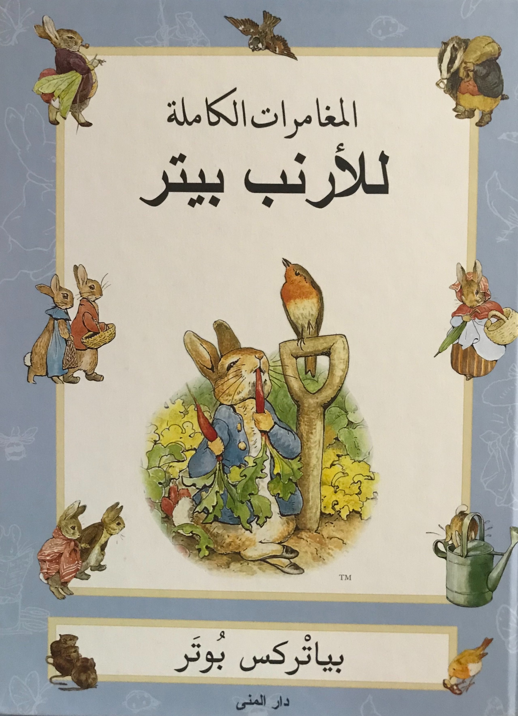 المغامرات الكاملة للارنب بيتر