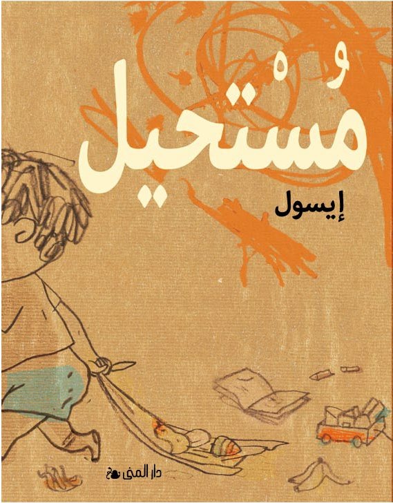 مستحيل