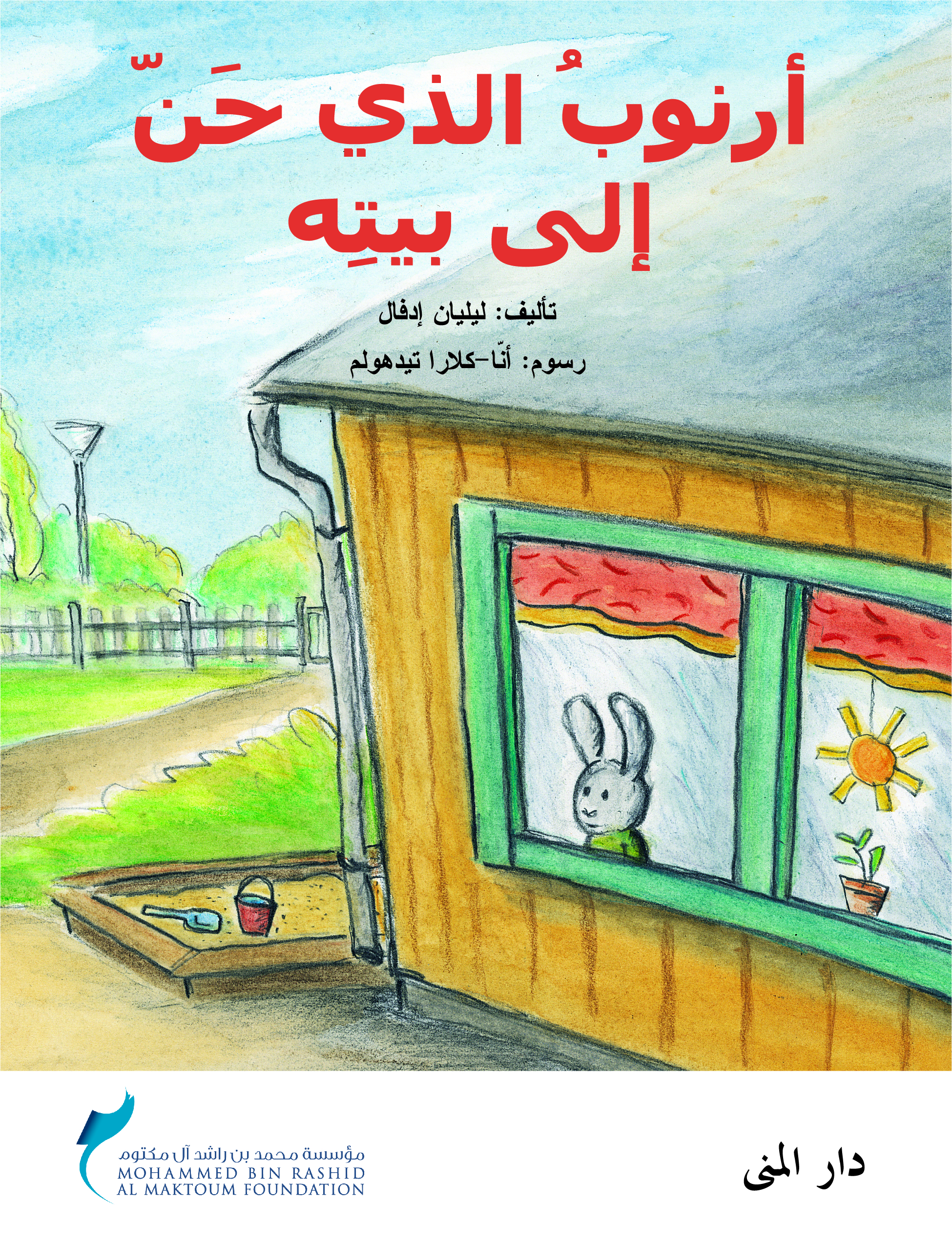 أرنوب الذي حن الى بيته