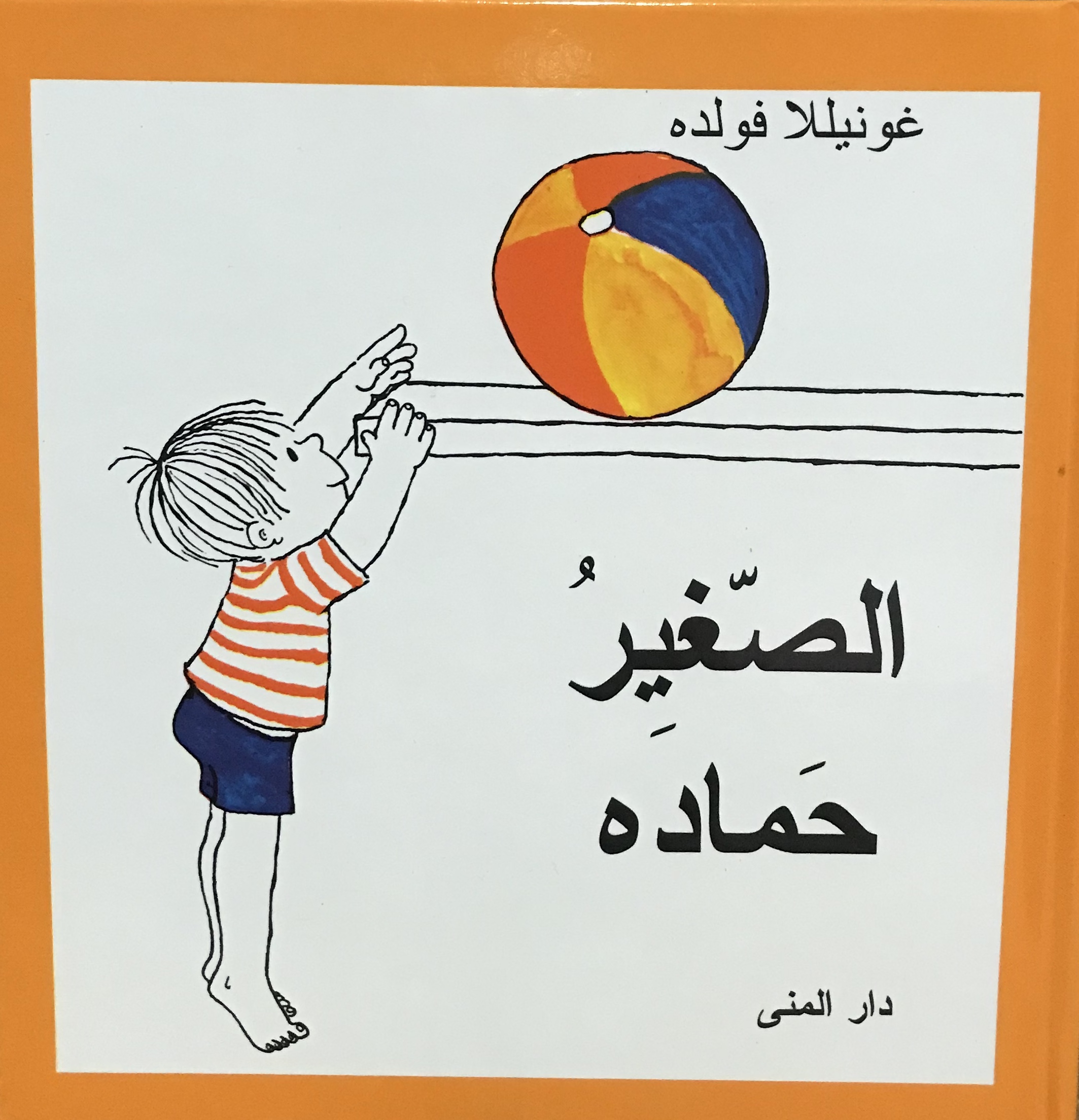 الصغير حماده