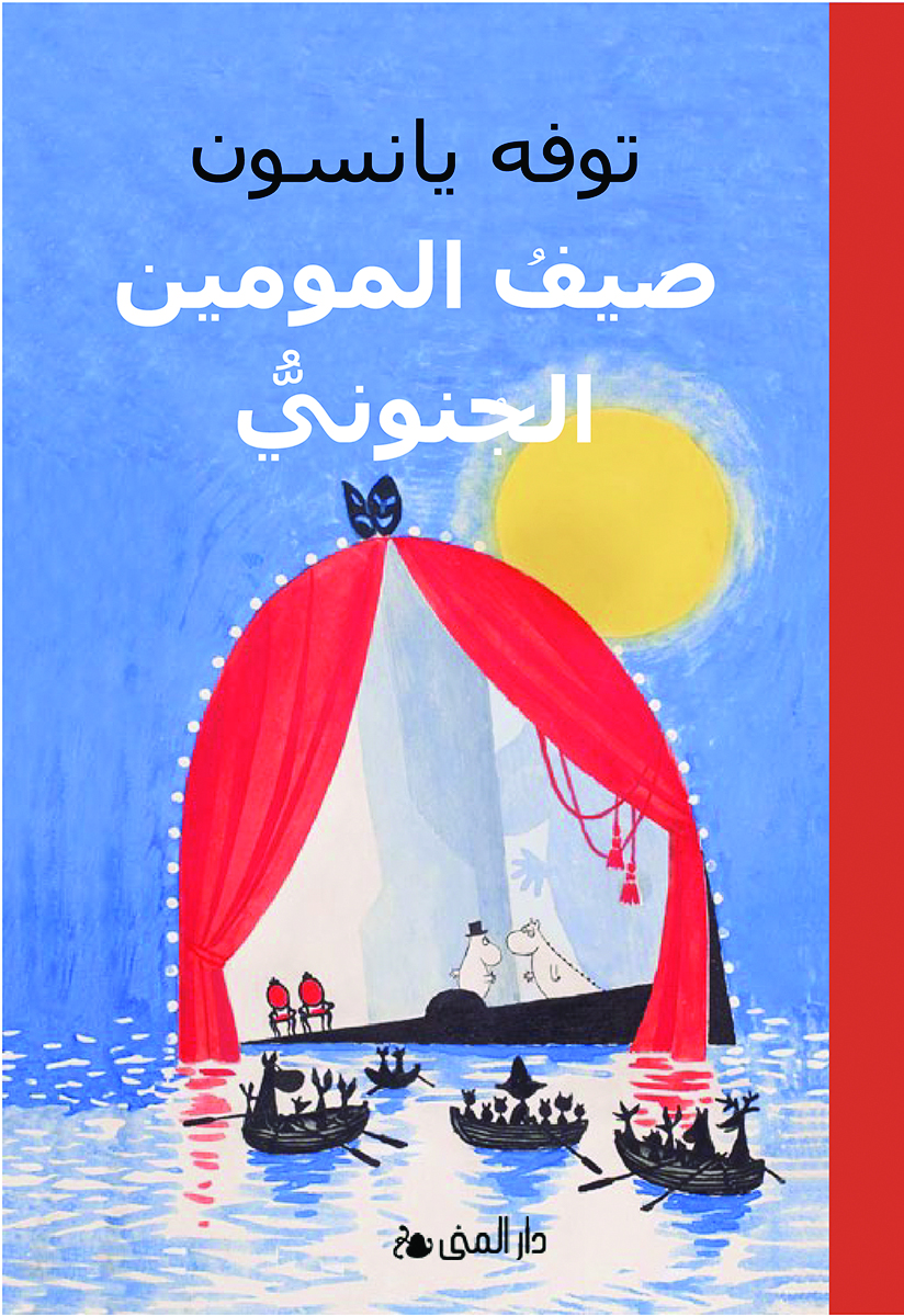 صيف المومين الجنوني