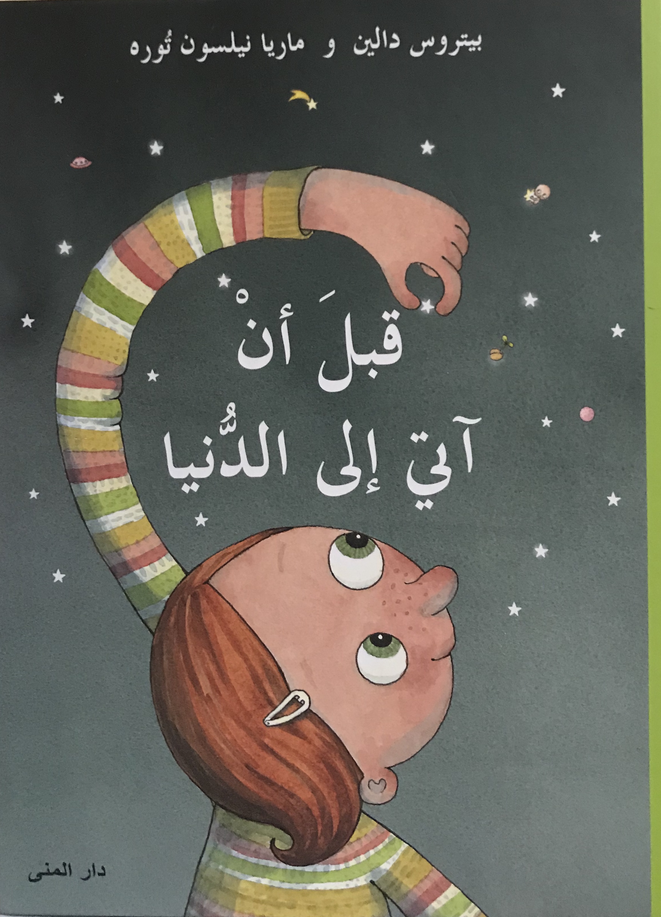 قبل أن آتي إلى الدنيا