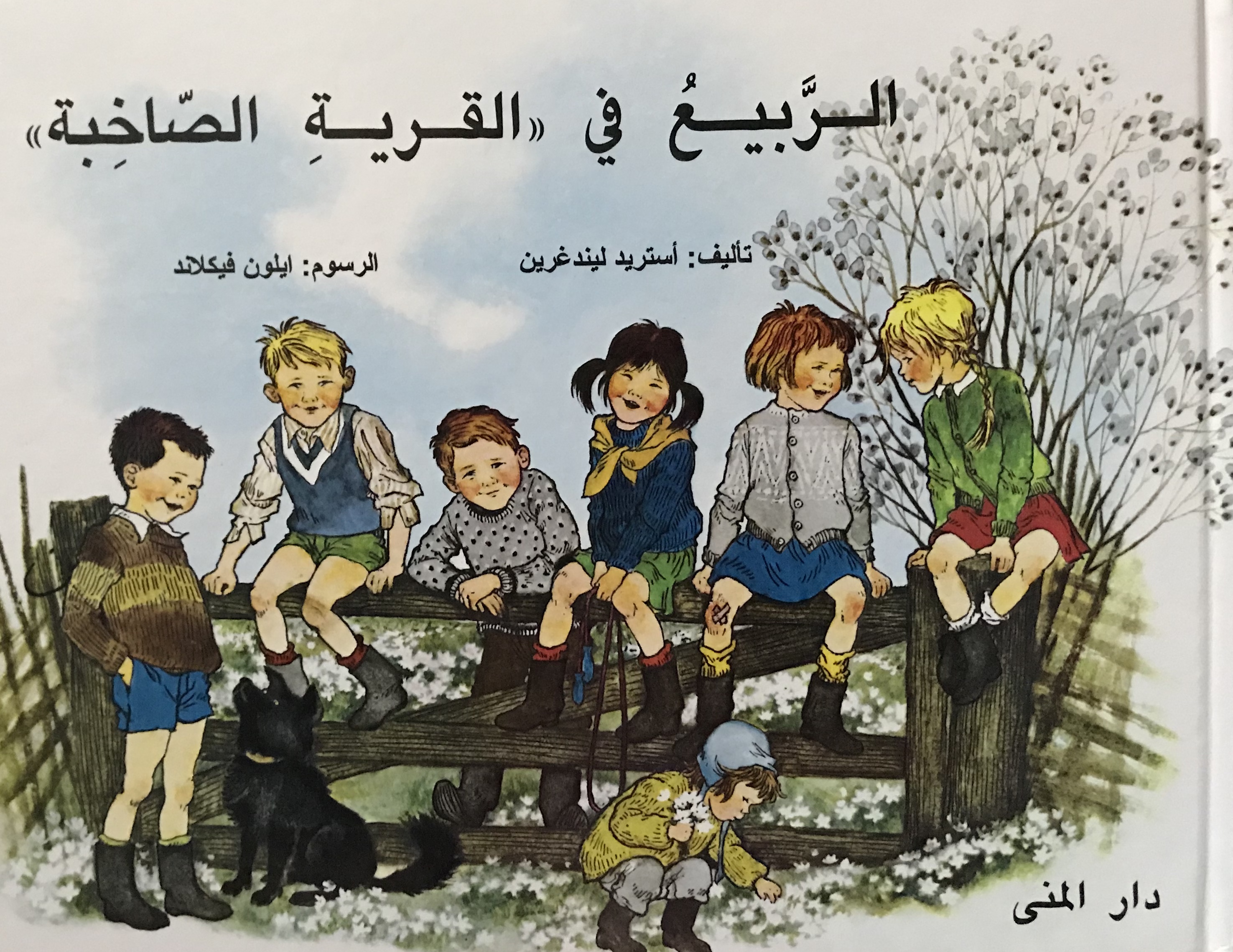 الربيع في القرية الصاخبة