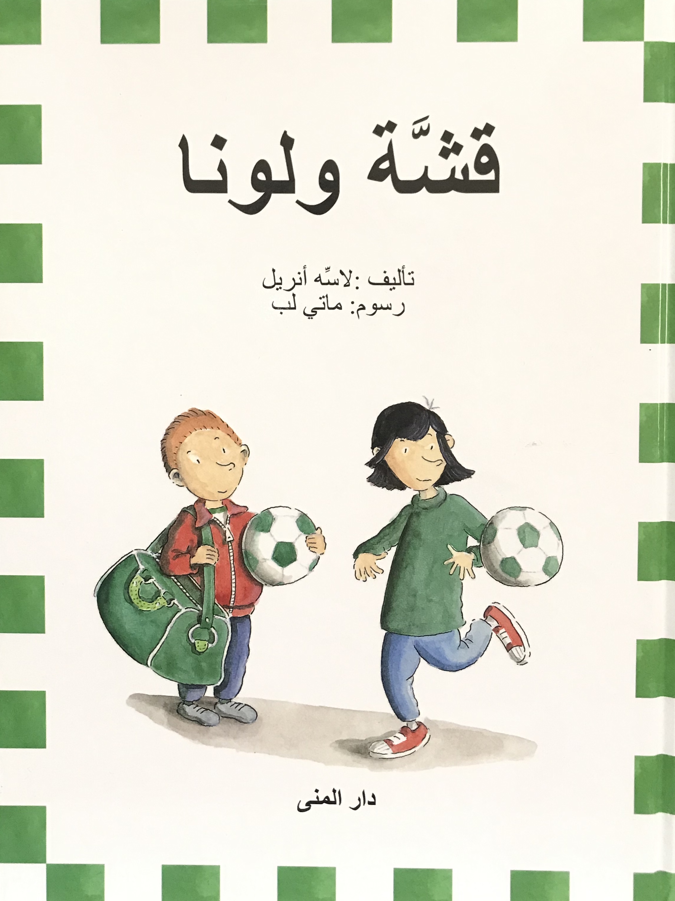 قشة ولونا