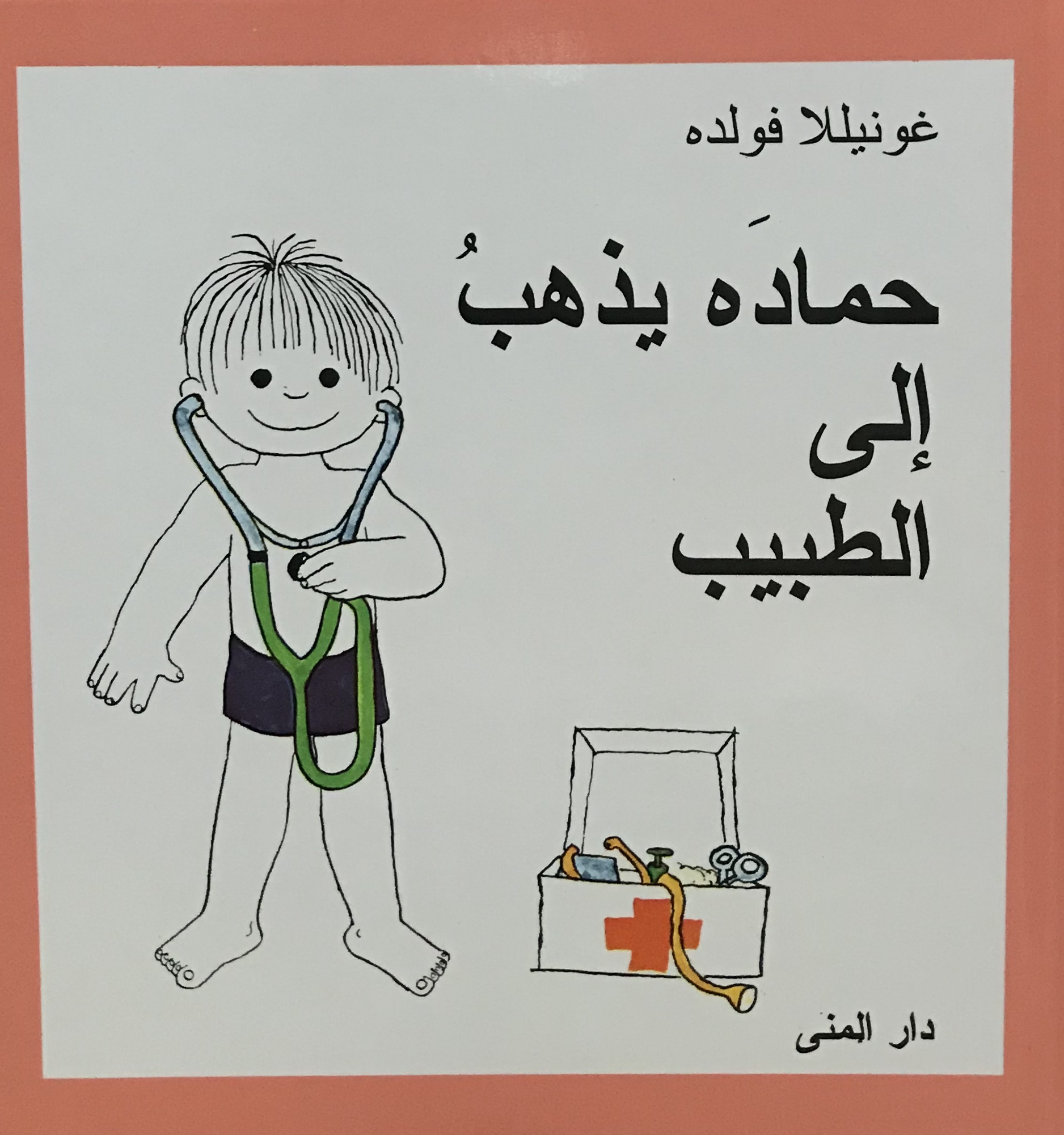 حماده يذهب إلى الطبيب