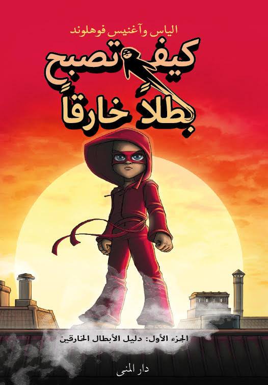 كيف تصبح بطلاً خارقاً  دليل الأبطال الخارقيين /1