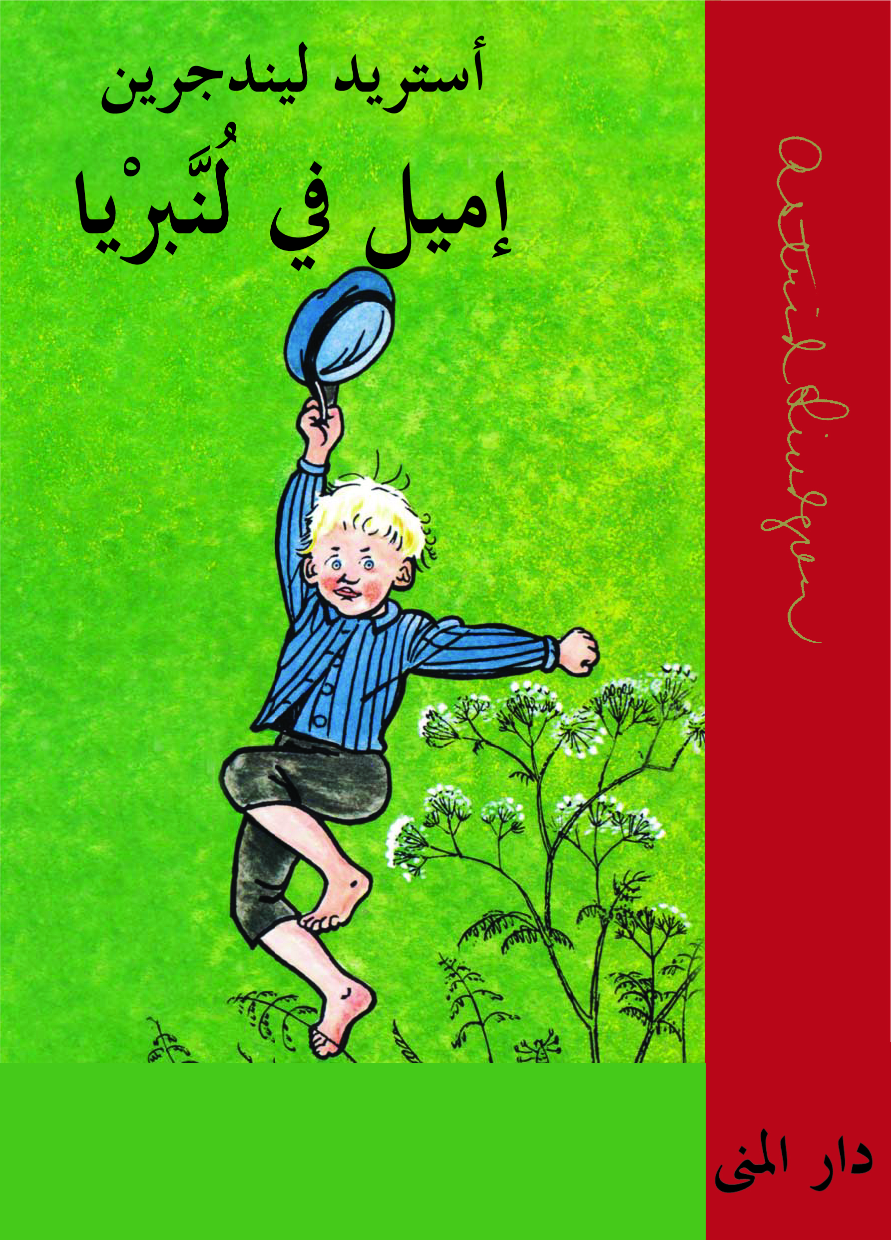 إميل في لنبريا