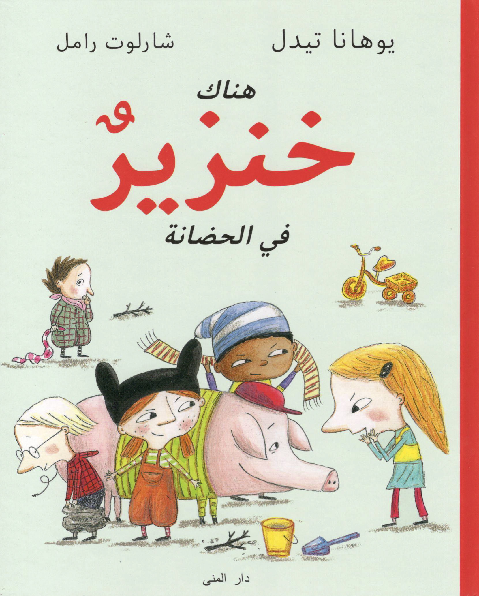 هنالك خنزير في الحضانة 