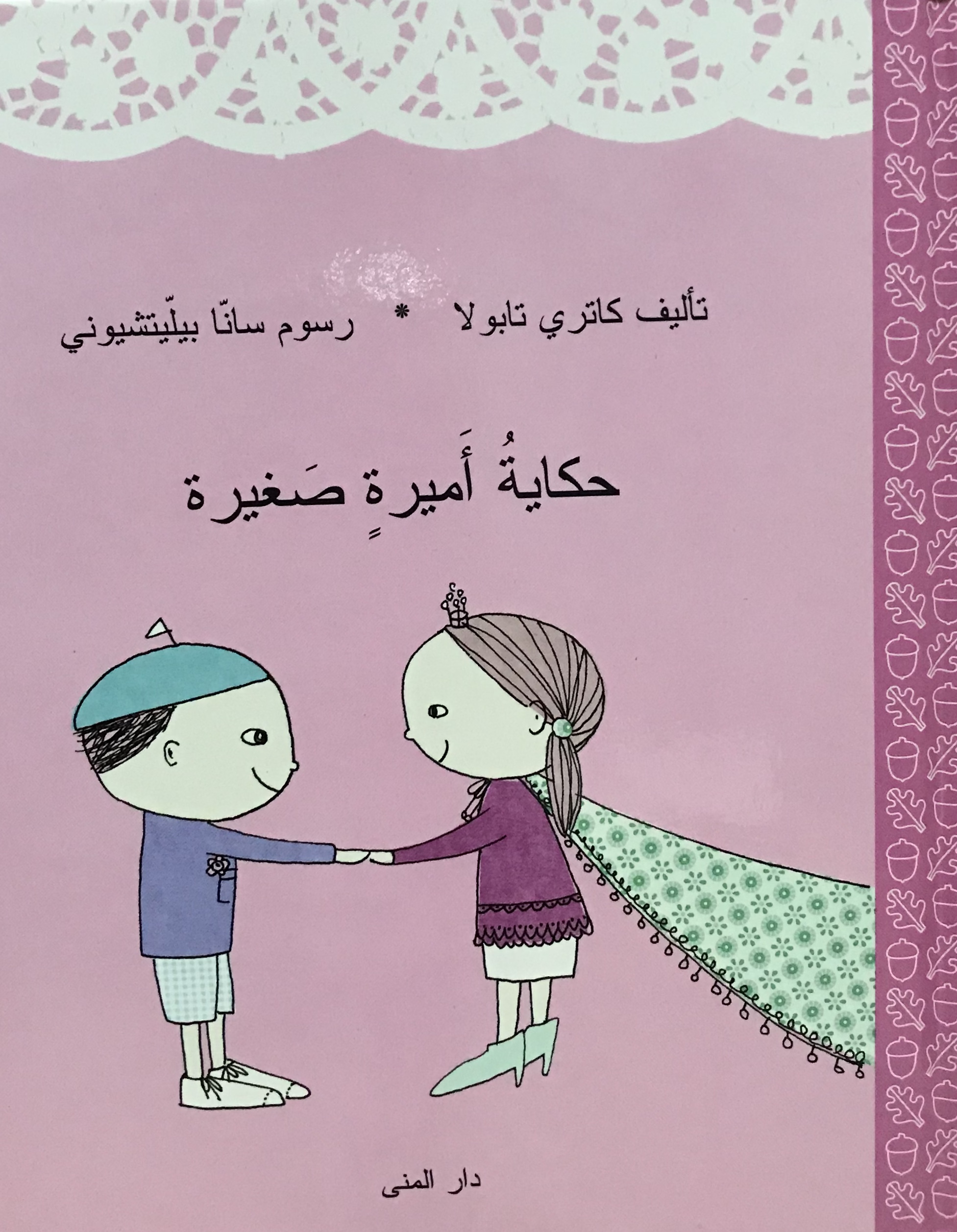 حكاية أميرة صغيرة