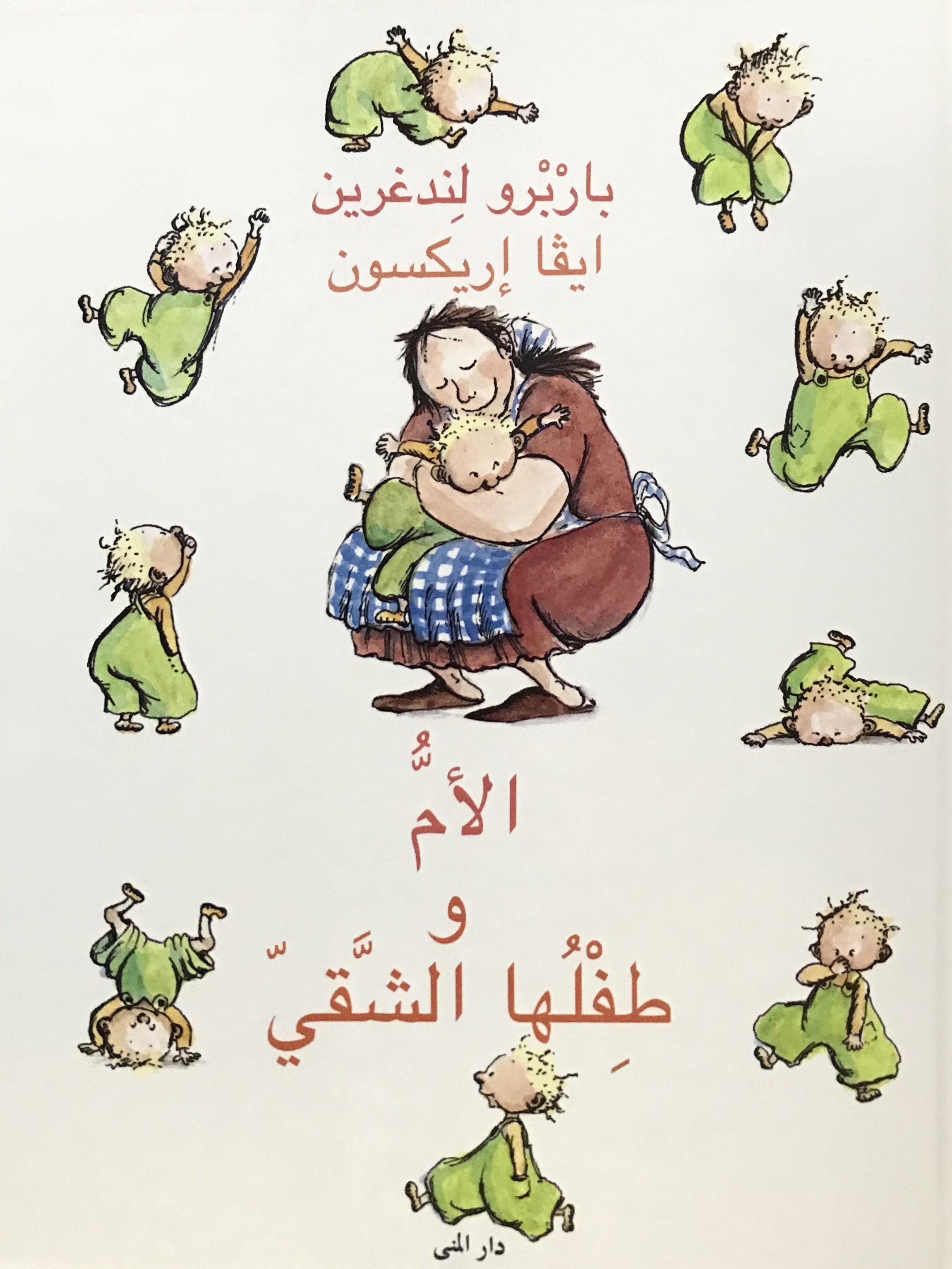 الأم وطفلها الشقي