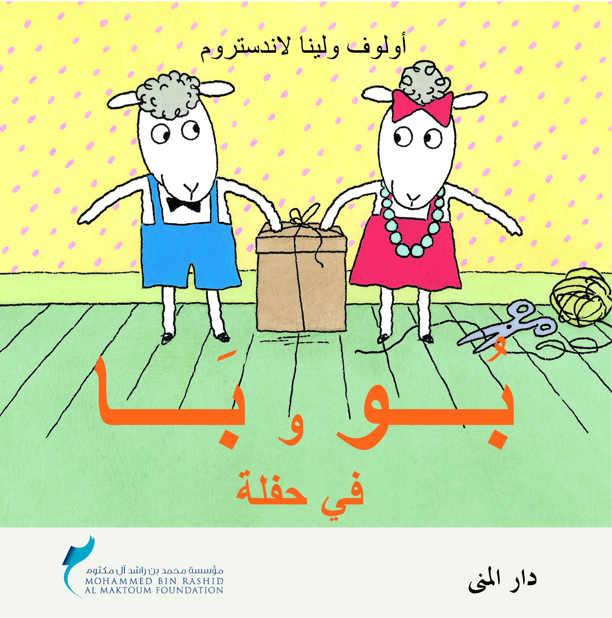 بو وبا في حفلة