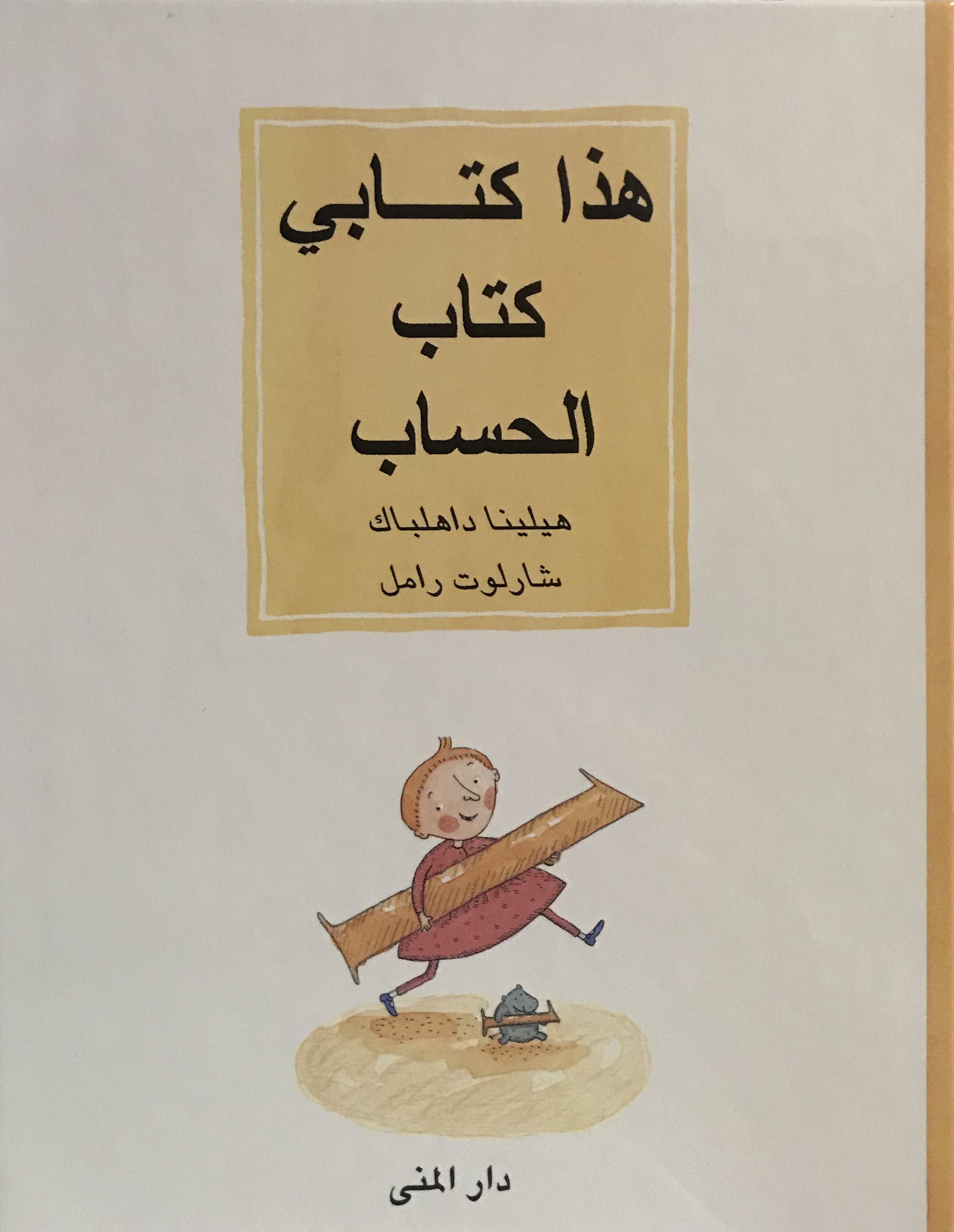 هذا كتابي كتاب الحساب