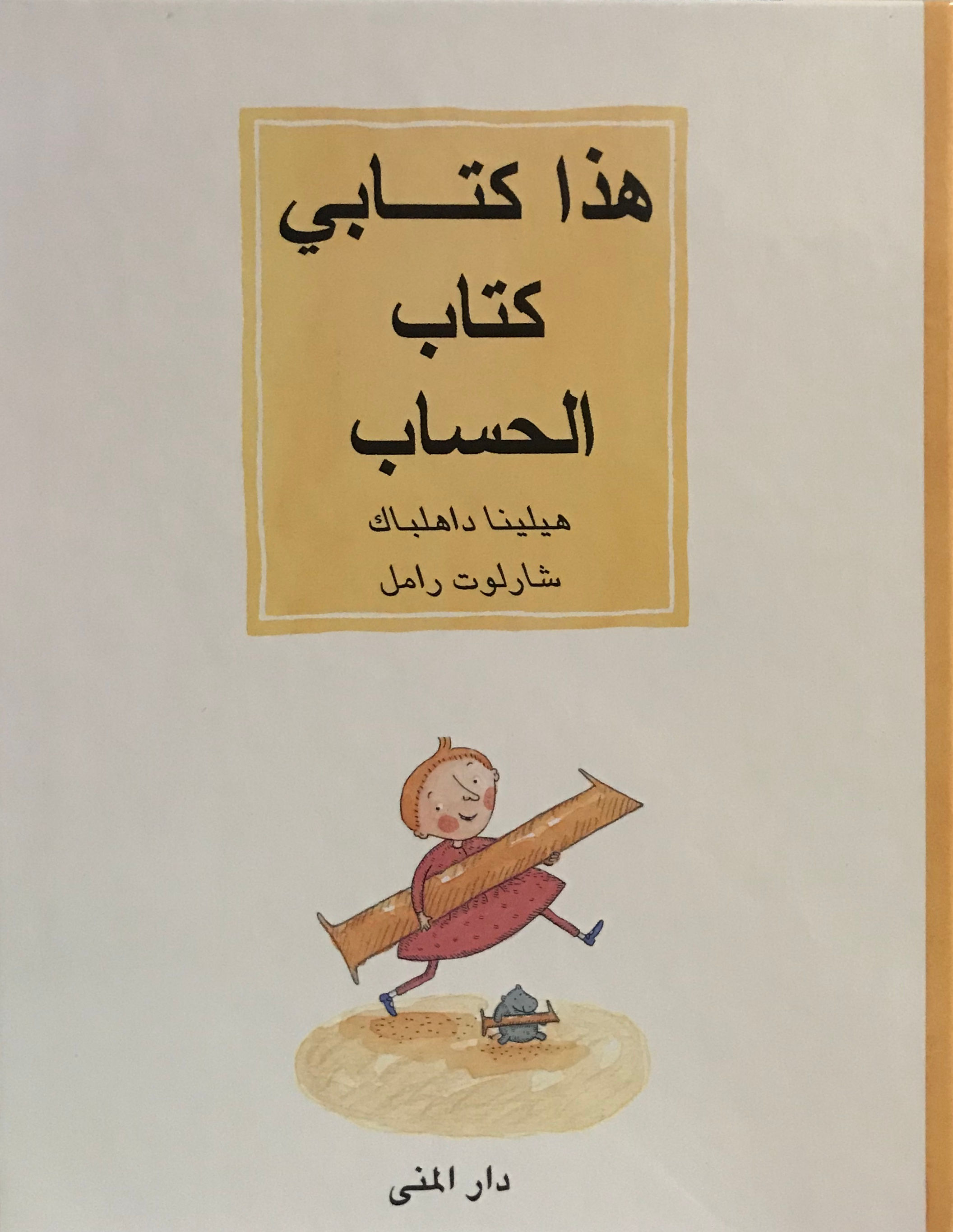 هذا كتابي كتاب الحساب