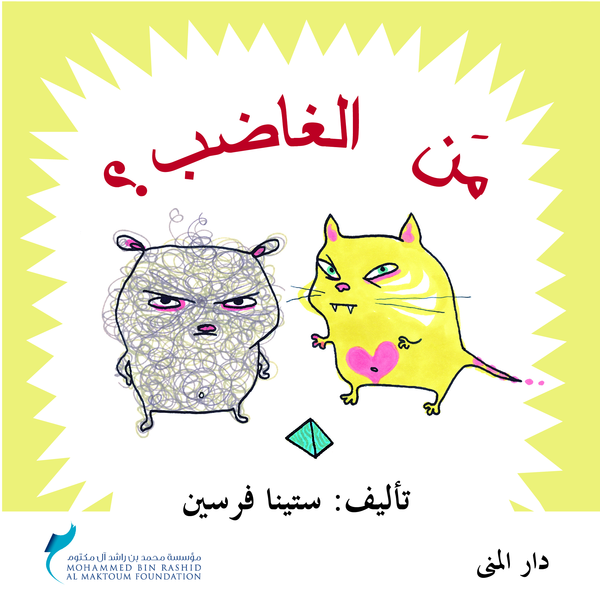 من الغاضب ؟