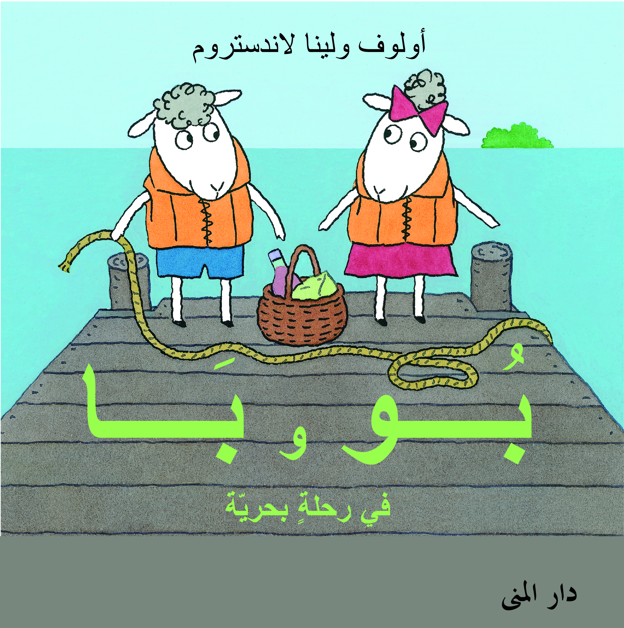 بو وبا في رحلة بحرية