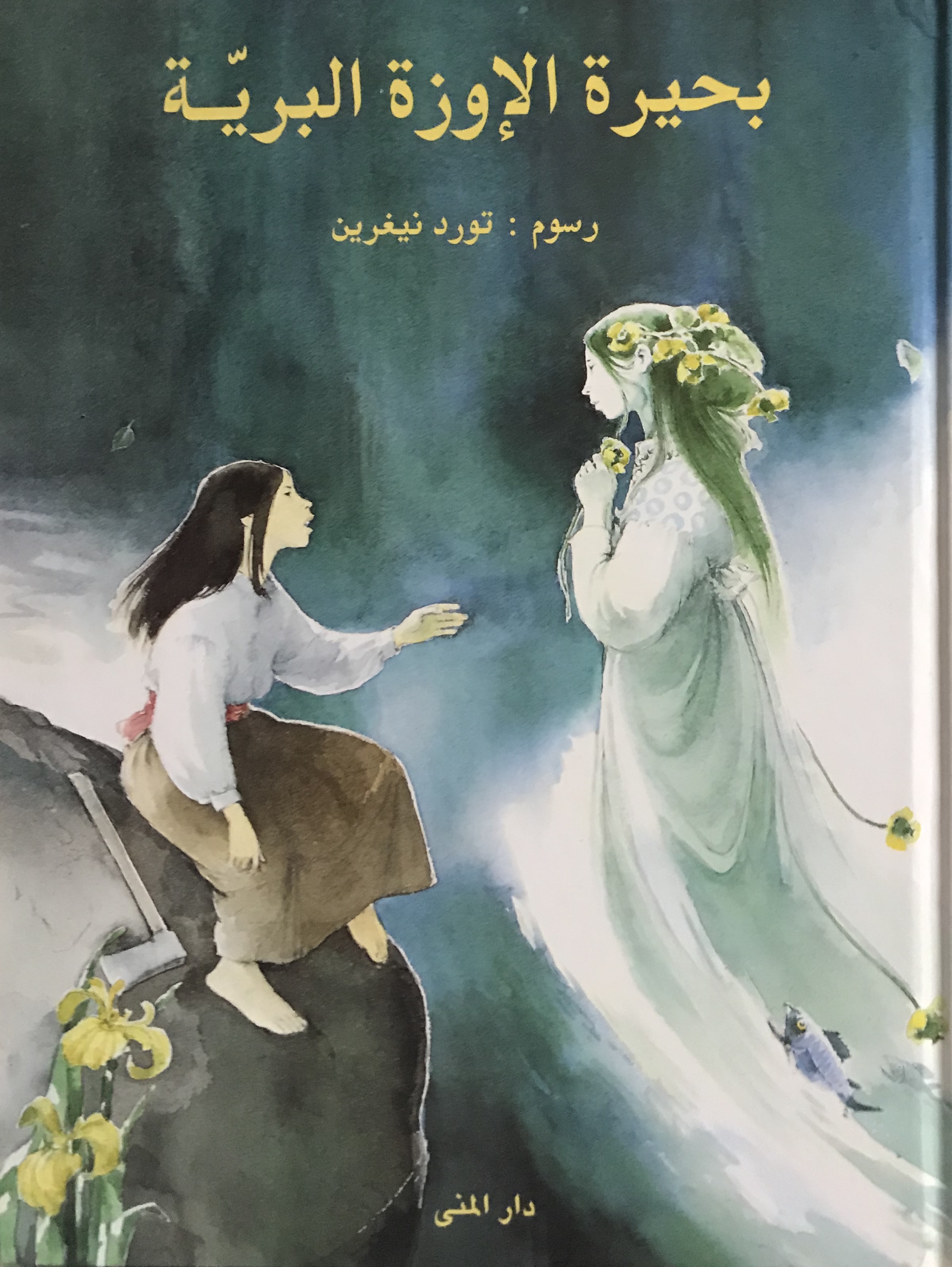 بحيرة الإوزة البرية
