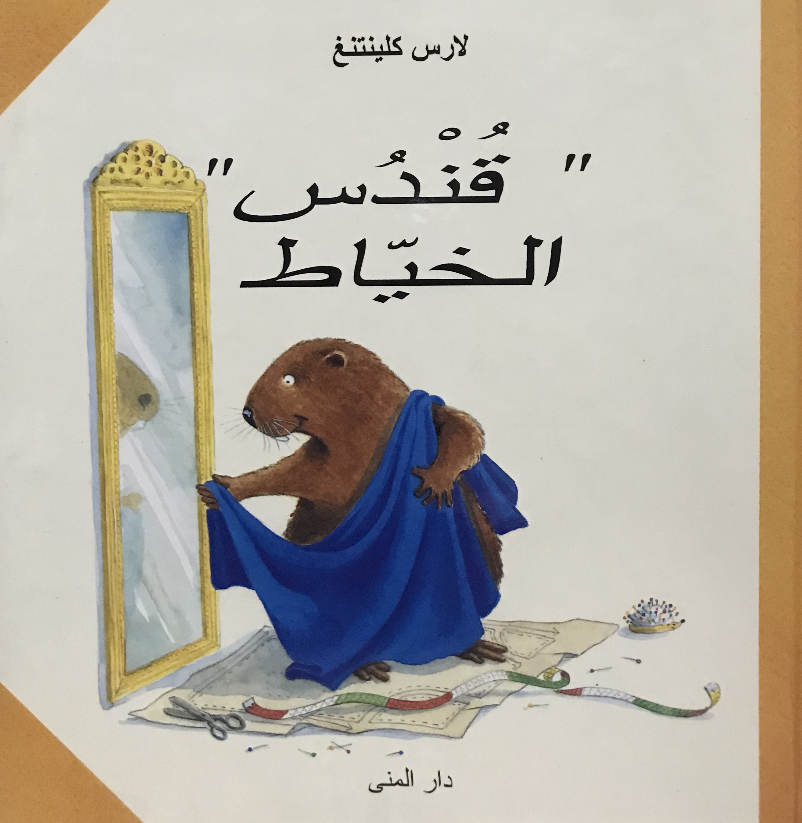 قندس الخياط