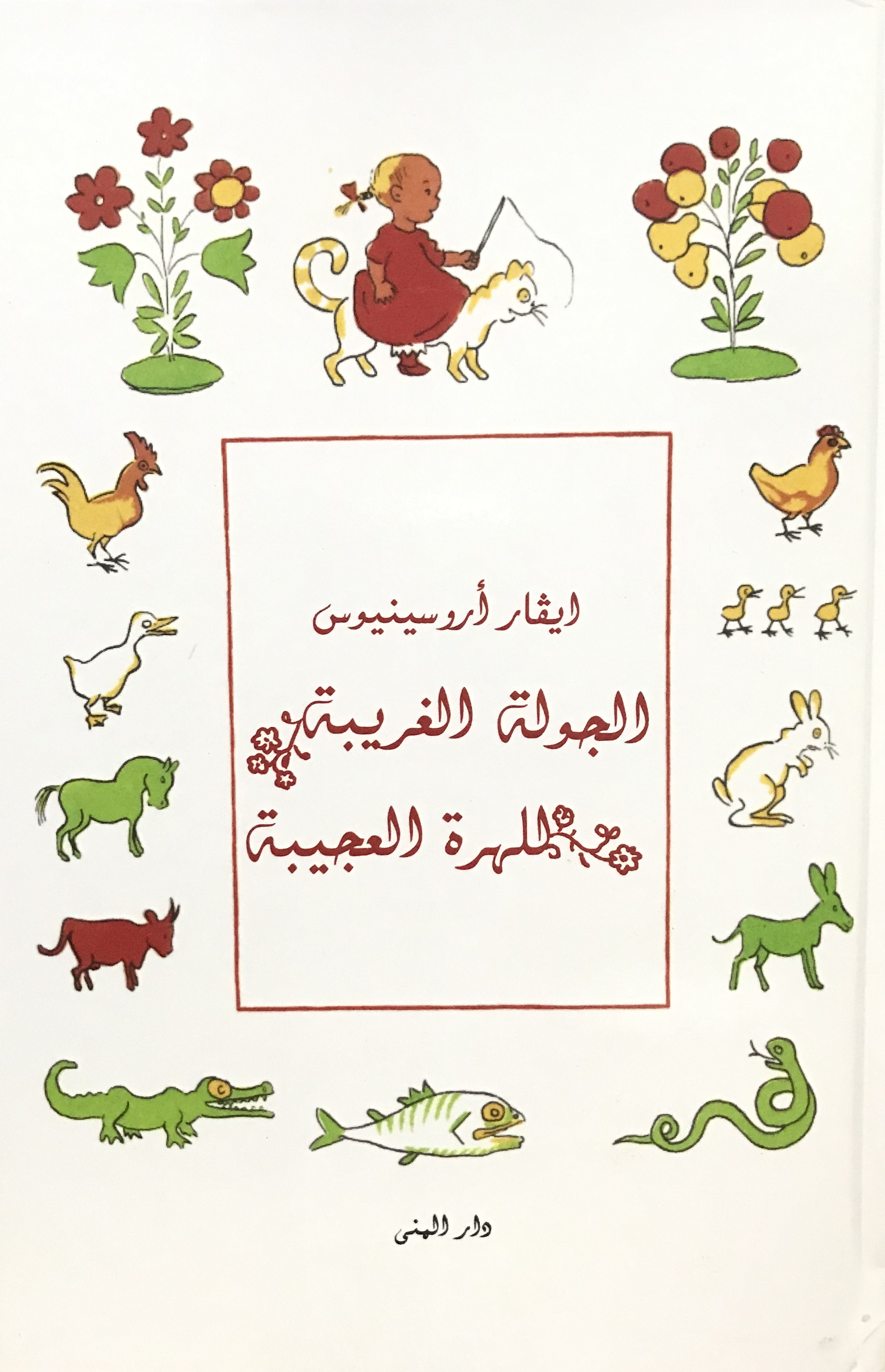 الجولة الغريبة للهرة العجيبة