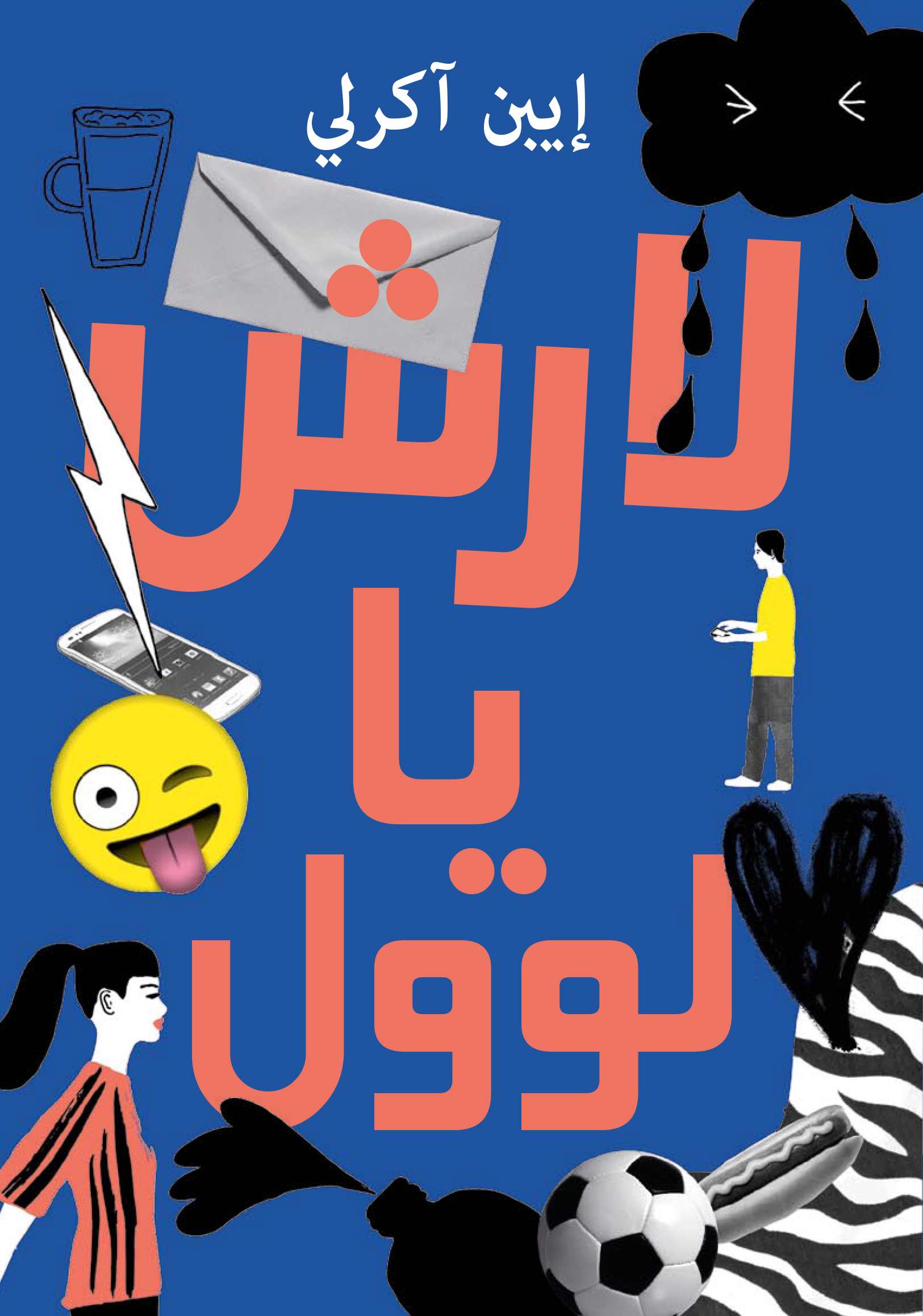لارش يا لوول