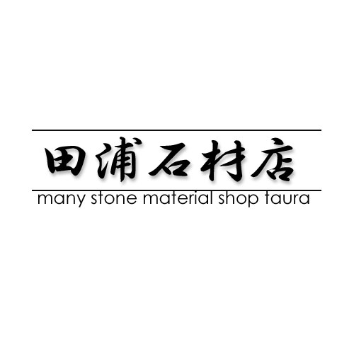 田浦石材店の外観