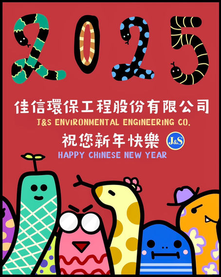 祝! 蛇年大吉，新年快樂!