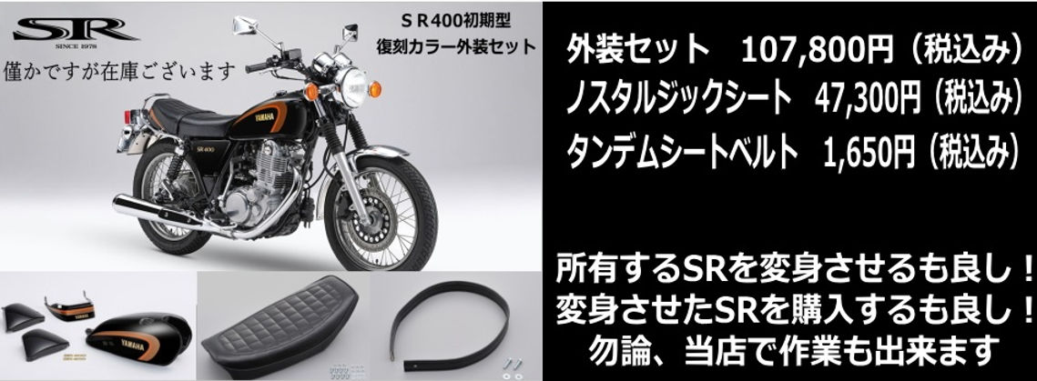 Yamaha SR400 初期型 外装セット ホーム | strut Yamaha SR400 初期型 外装セット ホーム | strut