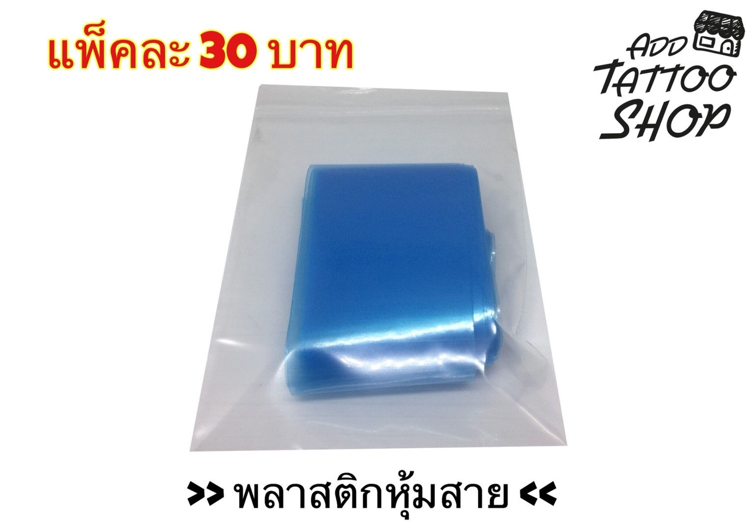 พลาสติกหุ้มสาย