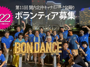 盆踊りボランティア募集！