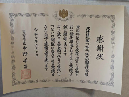 みどりの愛護功労者国土大臣表彰受賞