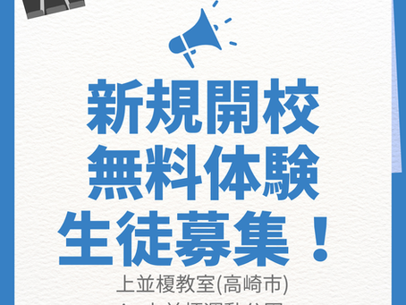 上並榎教室 新規開校!無料体験会のお知らせ