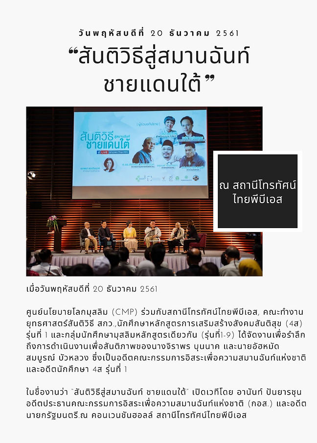 “สันติวิธีสู่สมานฉันท์ ชายแดนใต้”  