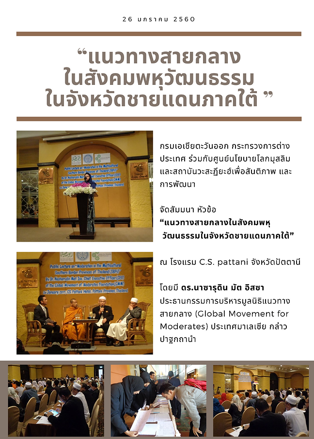 “แนวทางสายกลาง ในสังคมพหุวัฒนธรรม ในจังหวัดชายแดนภาคใต้ ”