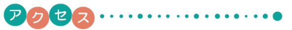 アクセス