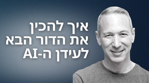 איך להכין את הדור הבא לעידן ה-AI