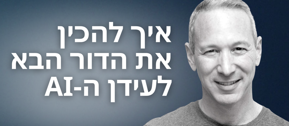 איך להכין את הדור הבא לעידן ה-AI